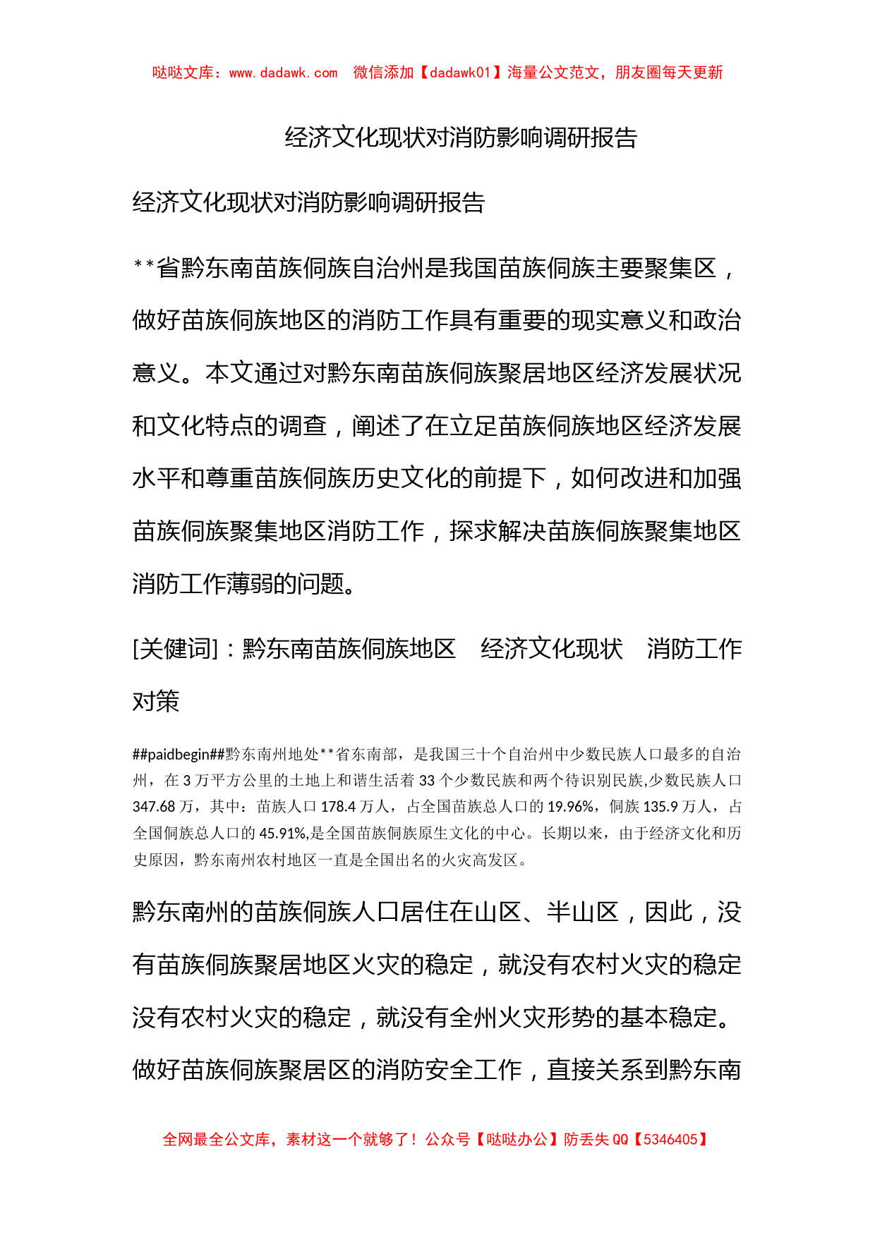 经济文化现状对消防影响调研报告_第1页