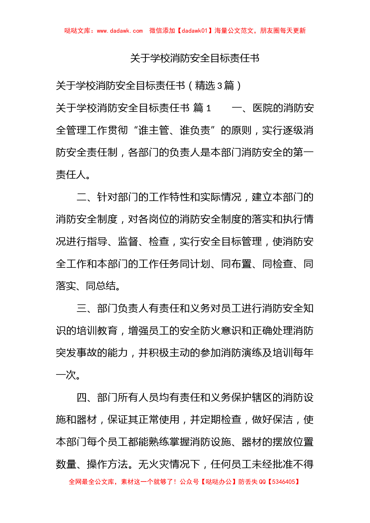 关于学校消防安全目标责任书_第1页