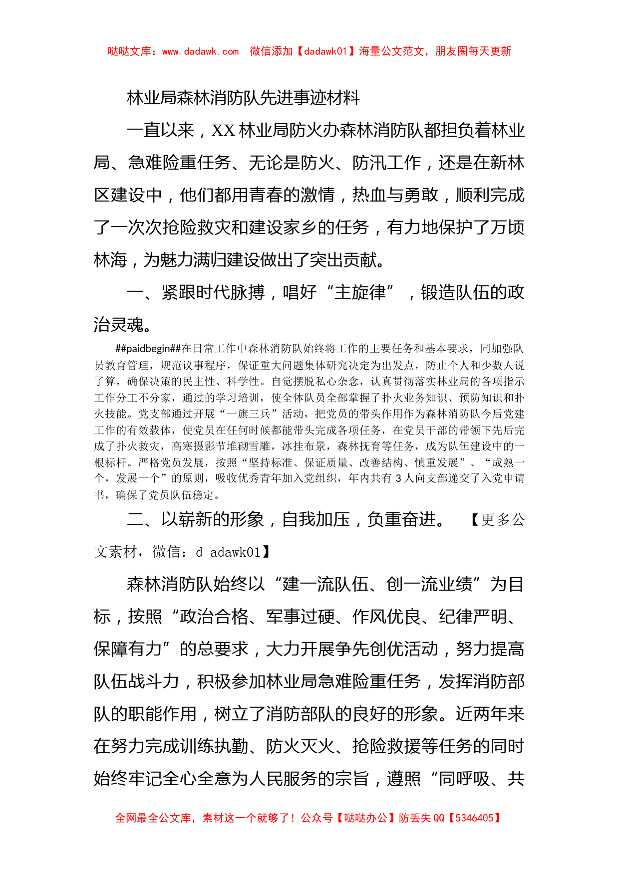 林业局森林消防队先进事迹材料_第1页