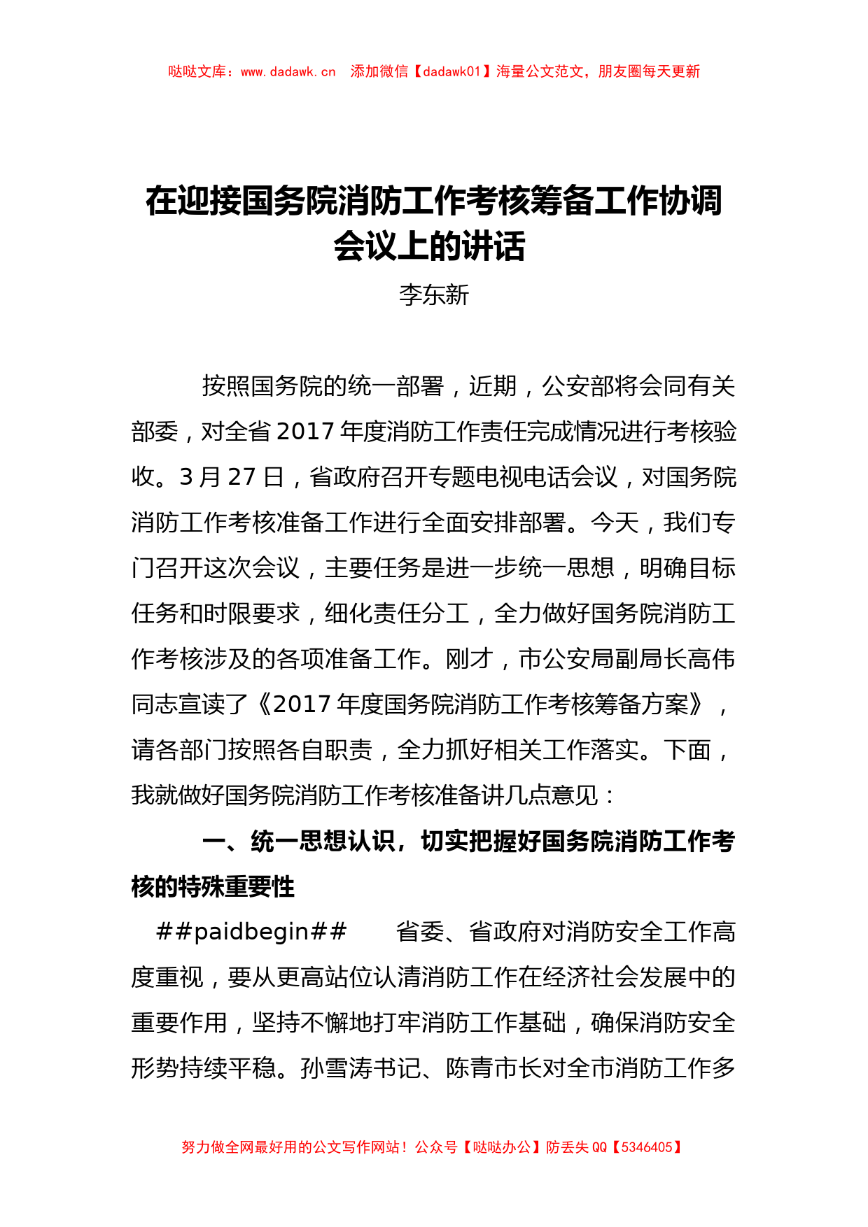 李东新：在迎接国务院消防工作考核筹备工作协调会议上的讲话_第1页