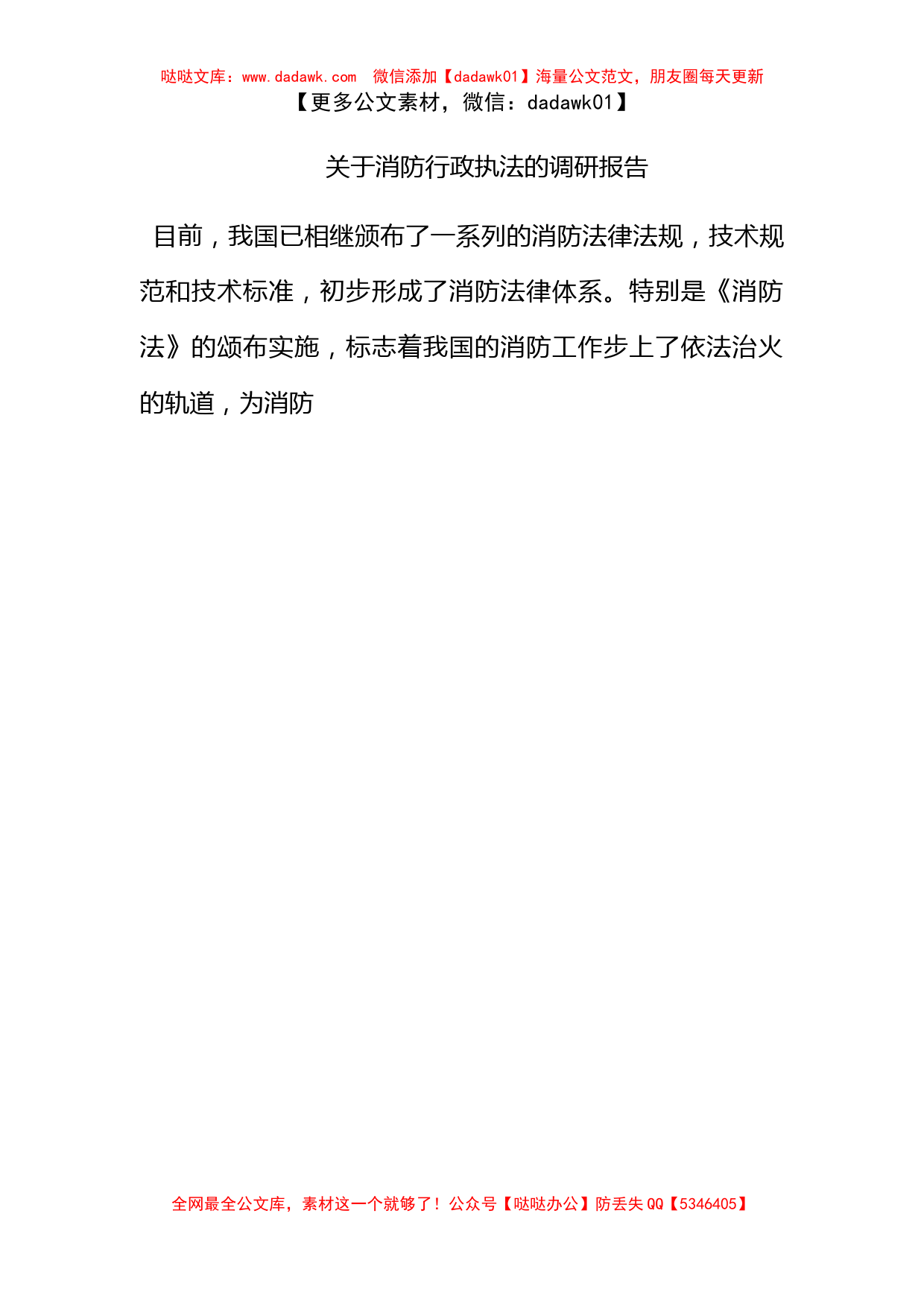 关于消防行政执法的调研报告_第1页