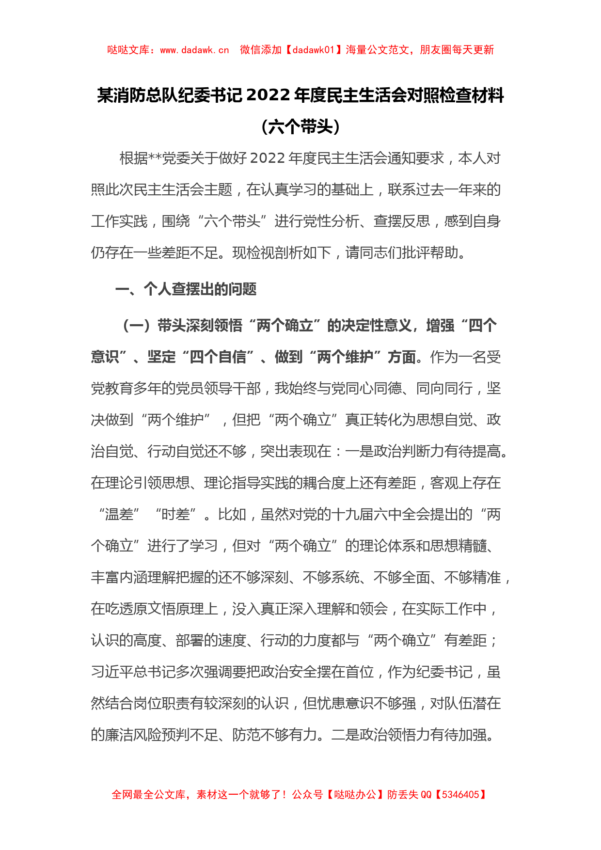 某消防总队纪委书记2022年度民主生活会对照检查材料（六个带头）_第1页