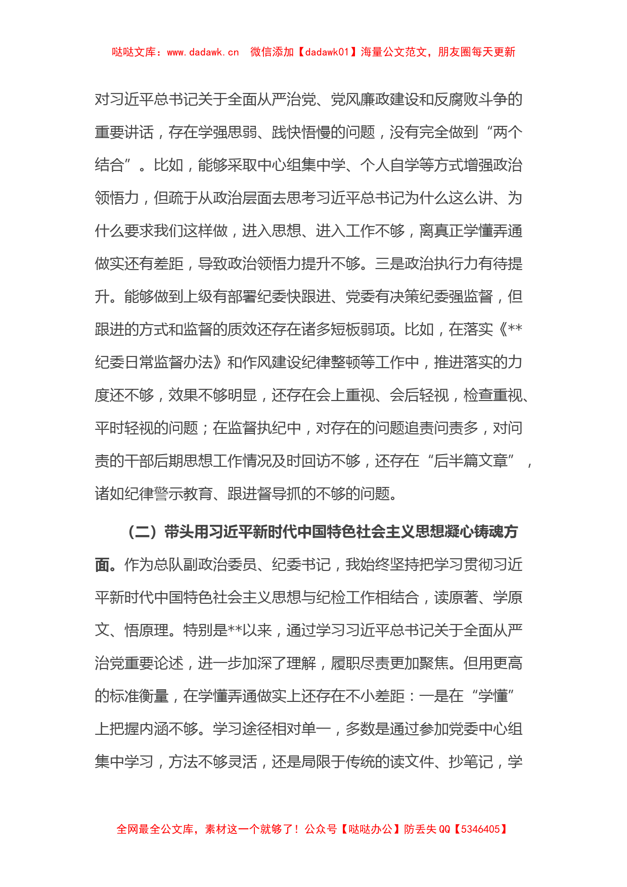 某消防总队纪委书记2022年度民主生活会对照检查材料（六个带头）_第2页