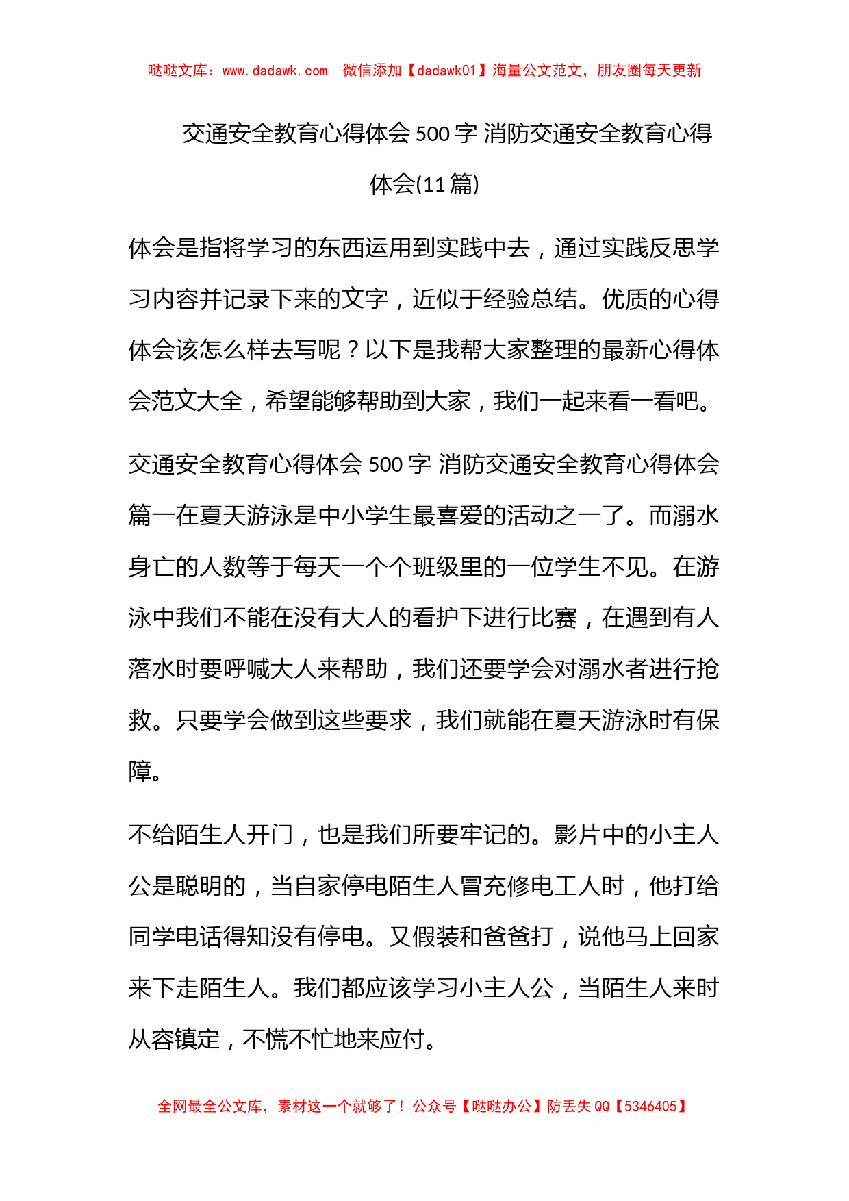 交通安全教育心得体会500字 消防交通安全教育心得体会(11篇)_第1页