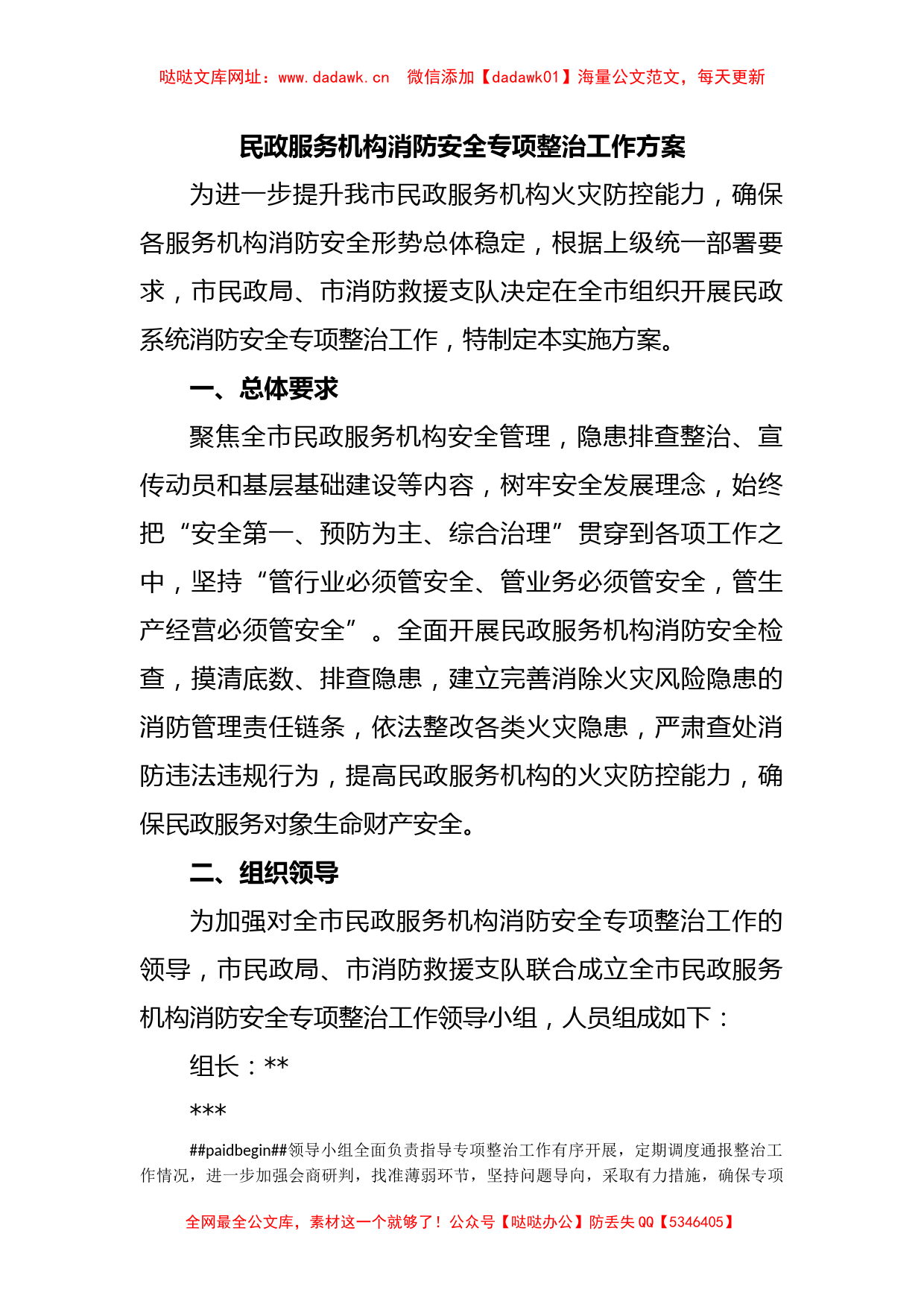 民政服务机构消防安全专项整治工作方案【哒哒】_第1页