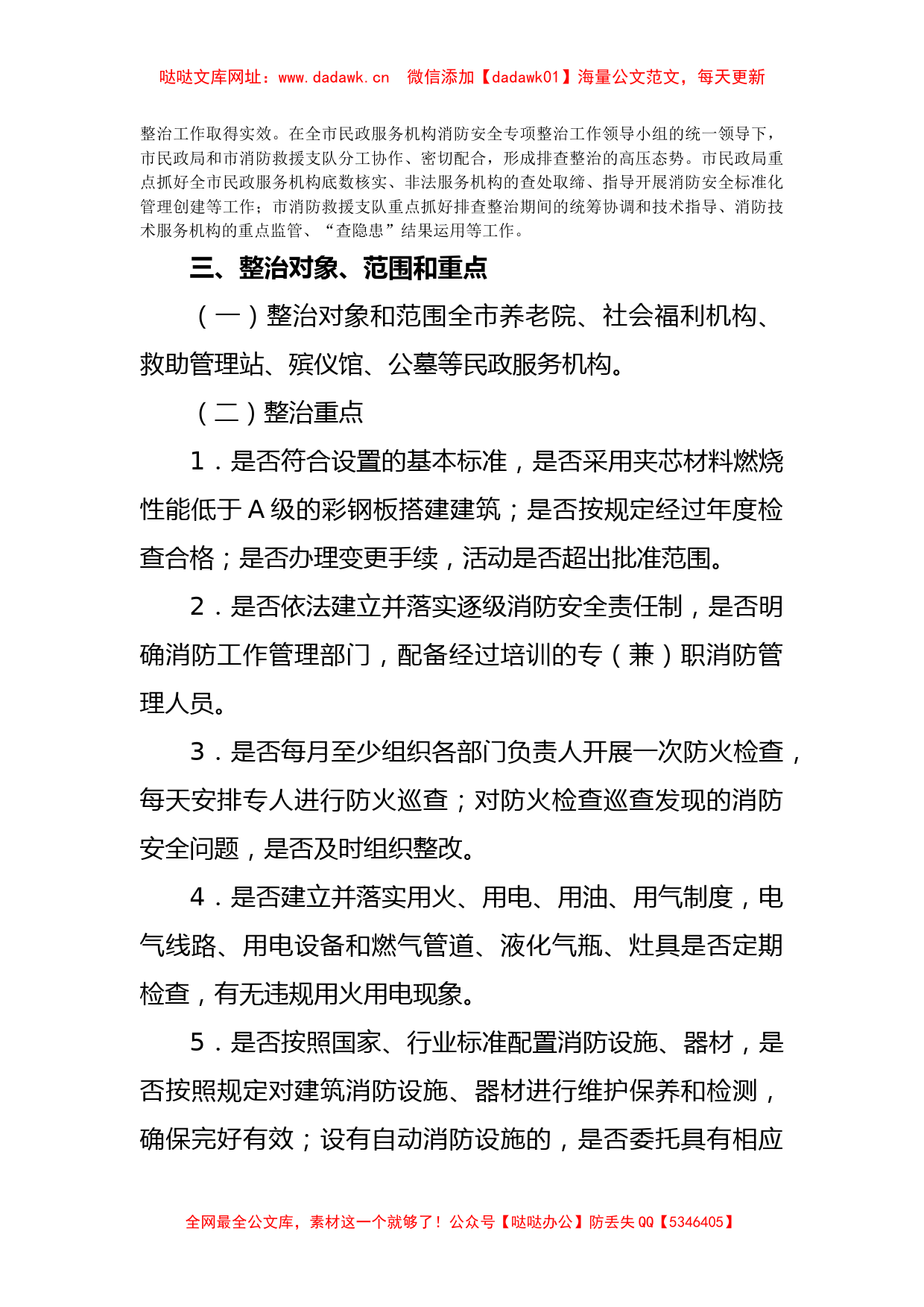 民政服务机构消防安全专项整治工作方案【哒哒】_第2页