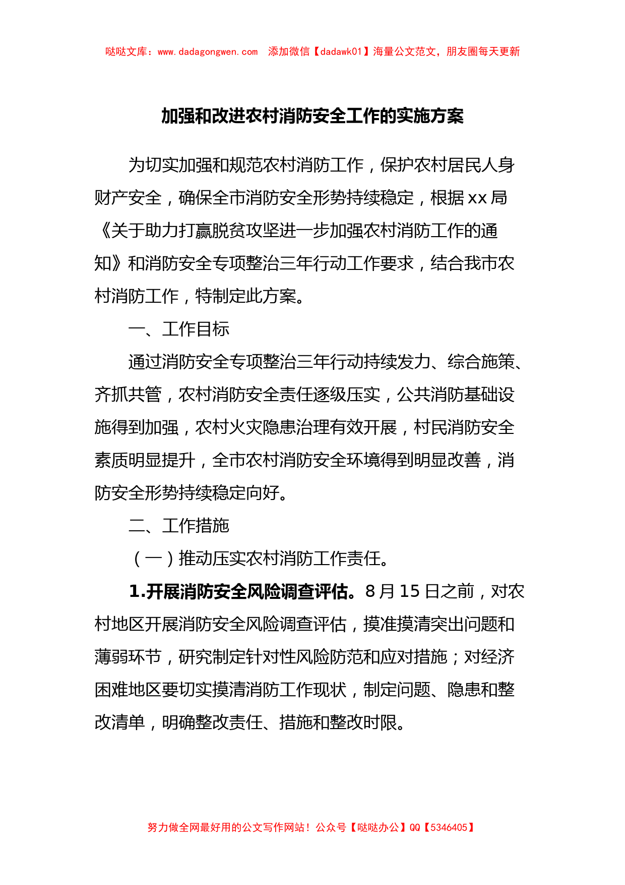 加强和改进农村消防安全工作的实施方案_第1页