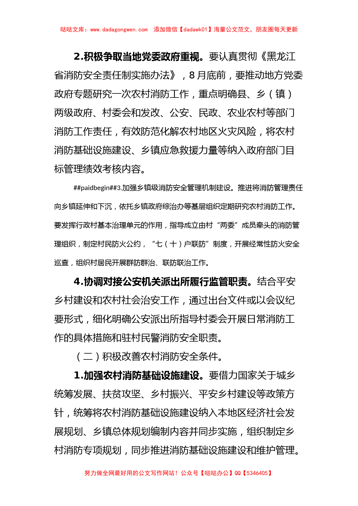 加强和改进农村消防安全工作的实施方案_第2页