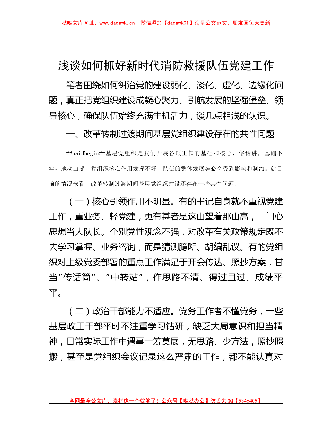 浅谈如何抓好新时代消防救援队伍党建工作哒哒_第1页