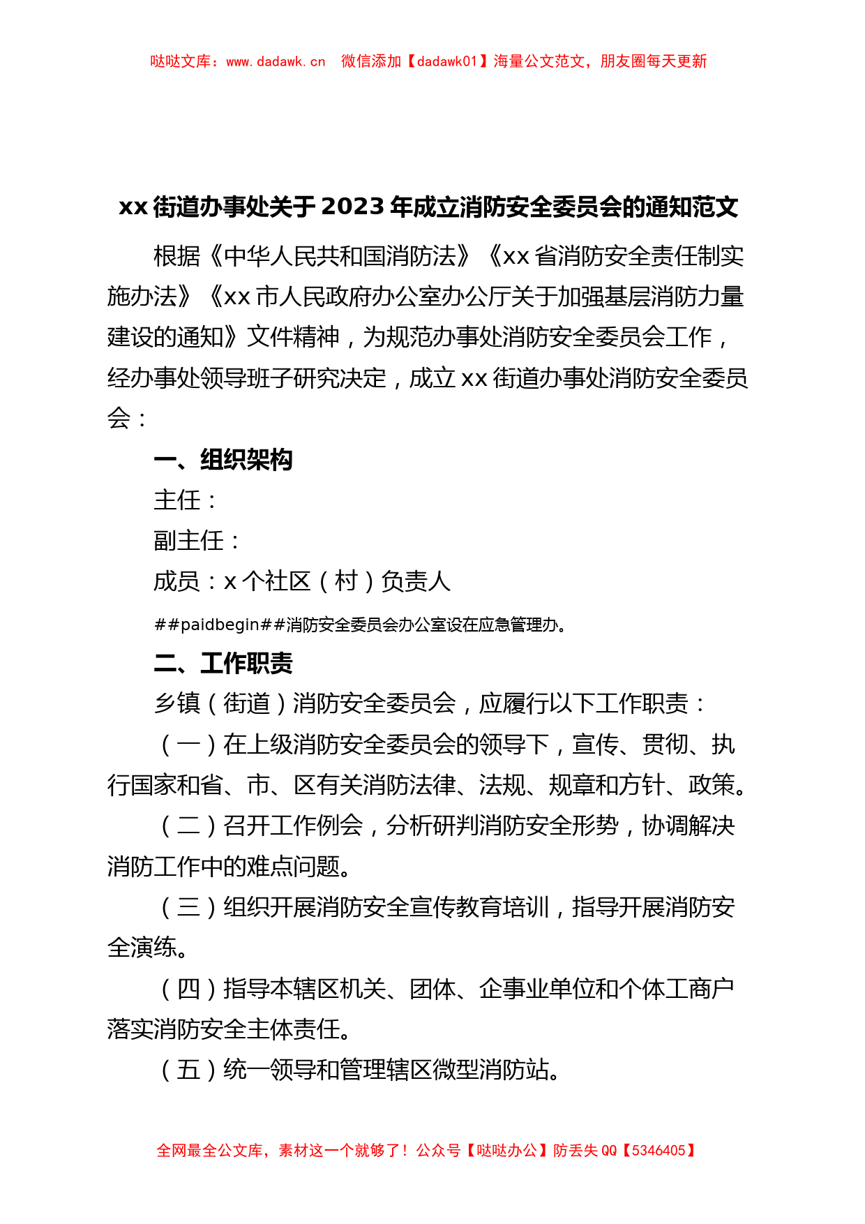 街道成立消防安全委员会通知（工作职责制度）_第1页