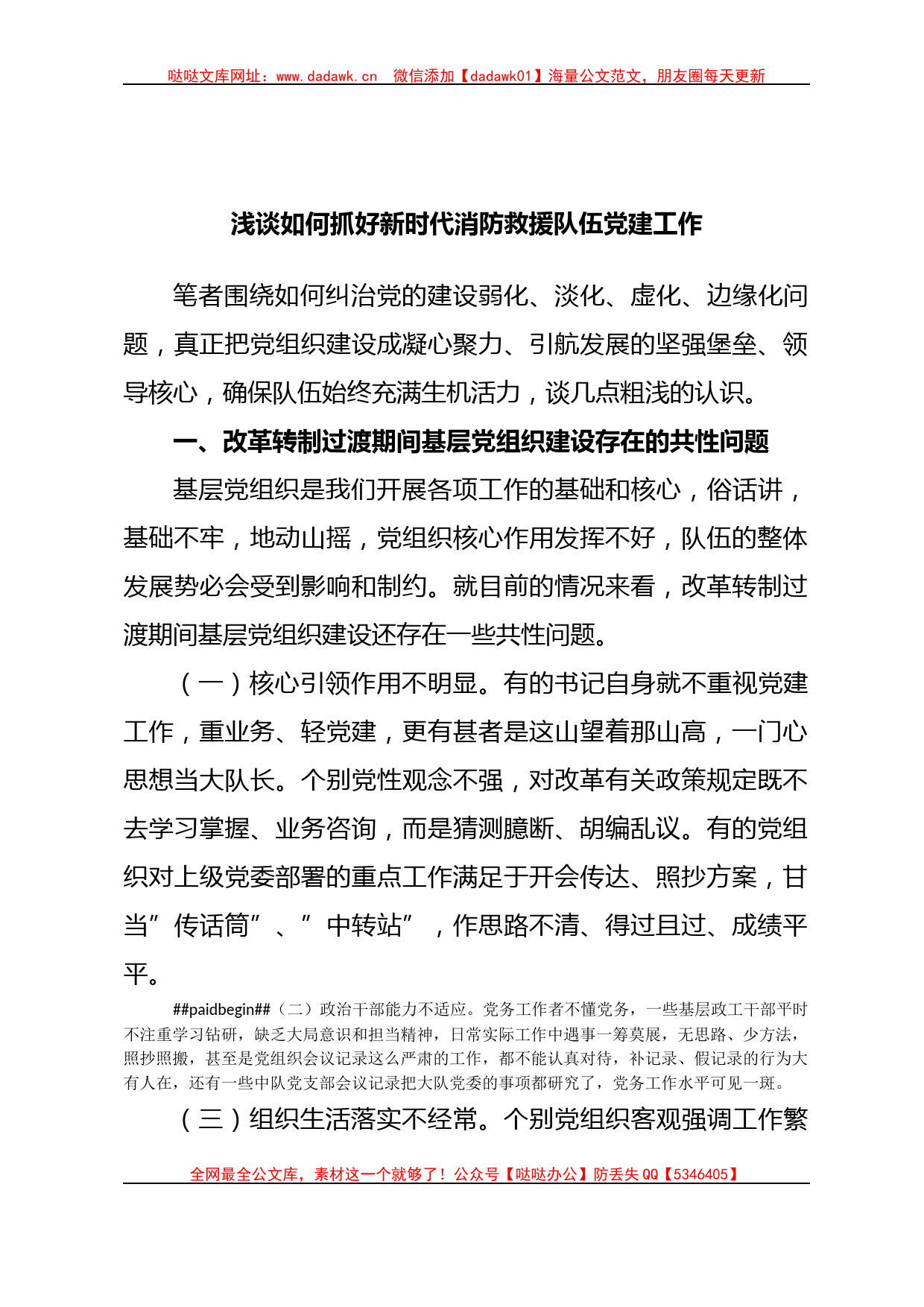 浅谈如何抓好新时代消防救援队伍党建工作_第1页