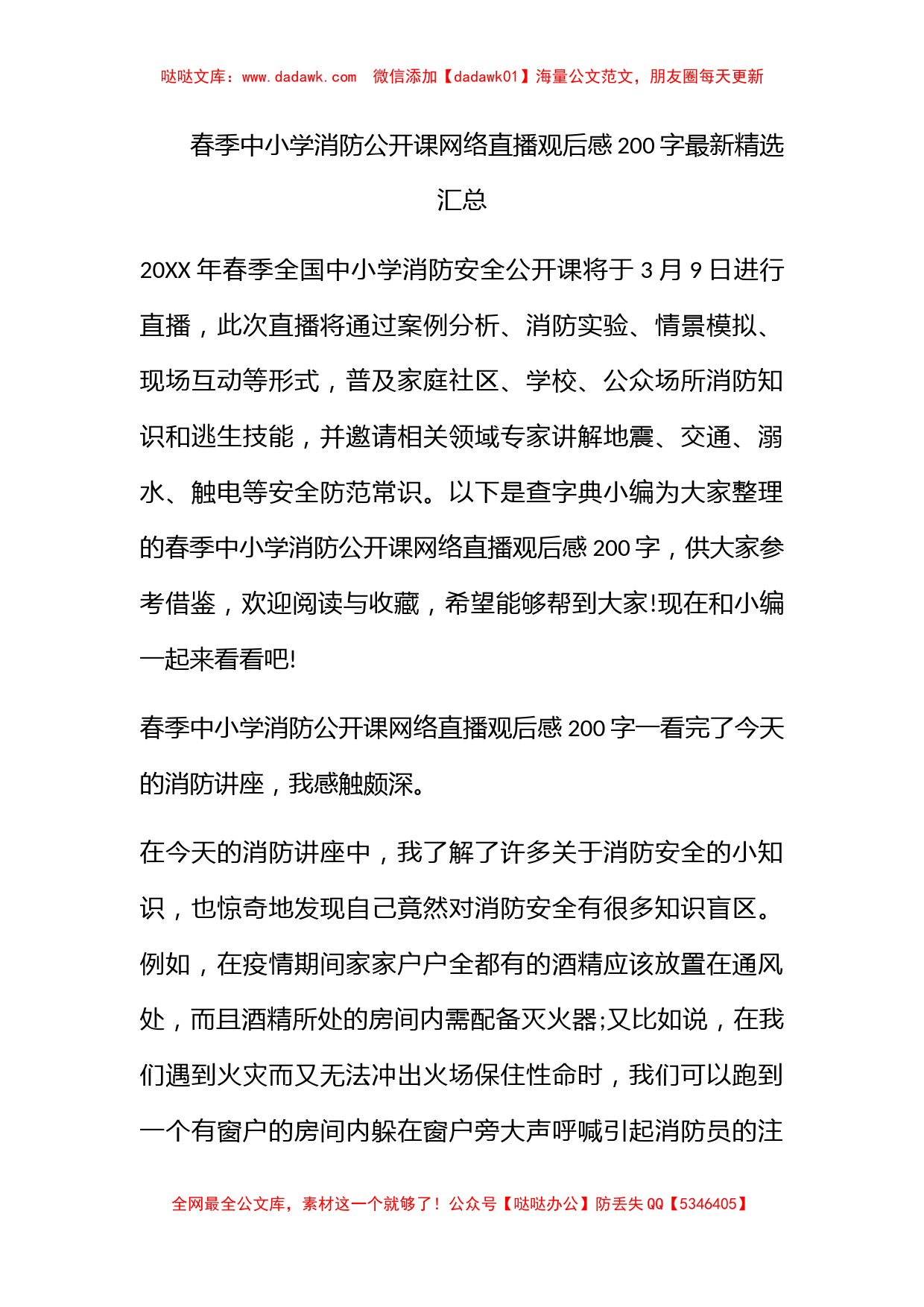 春季中小学消防公开课网络直播观后感200字最新精选汇总_第1页