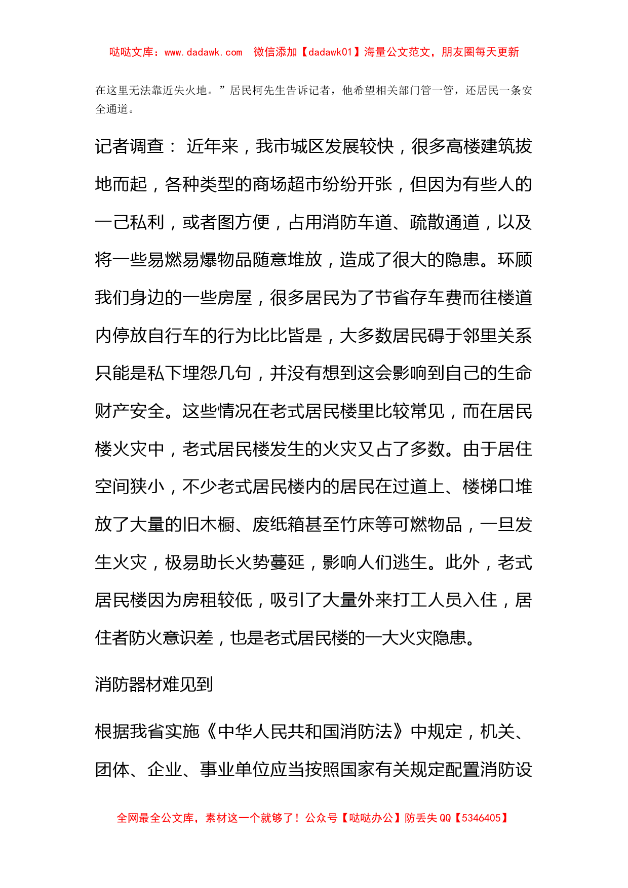 对多起私堵消防通道的调查报告_第2页