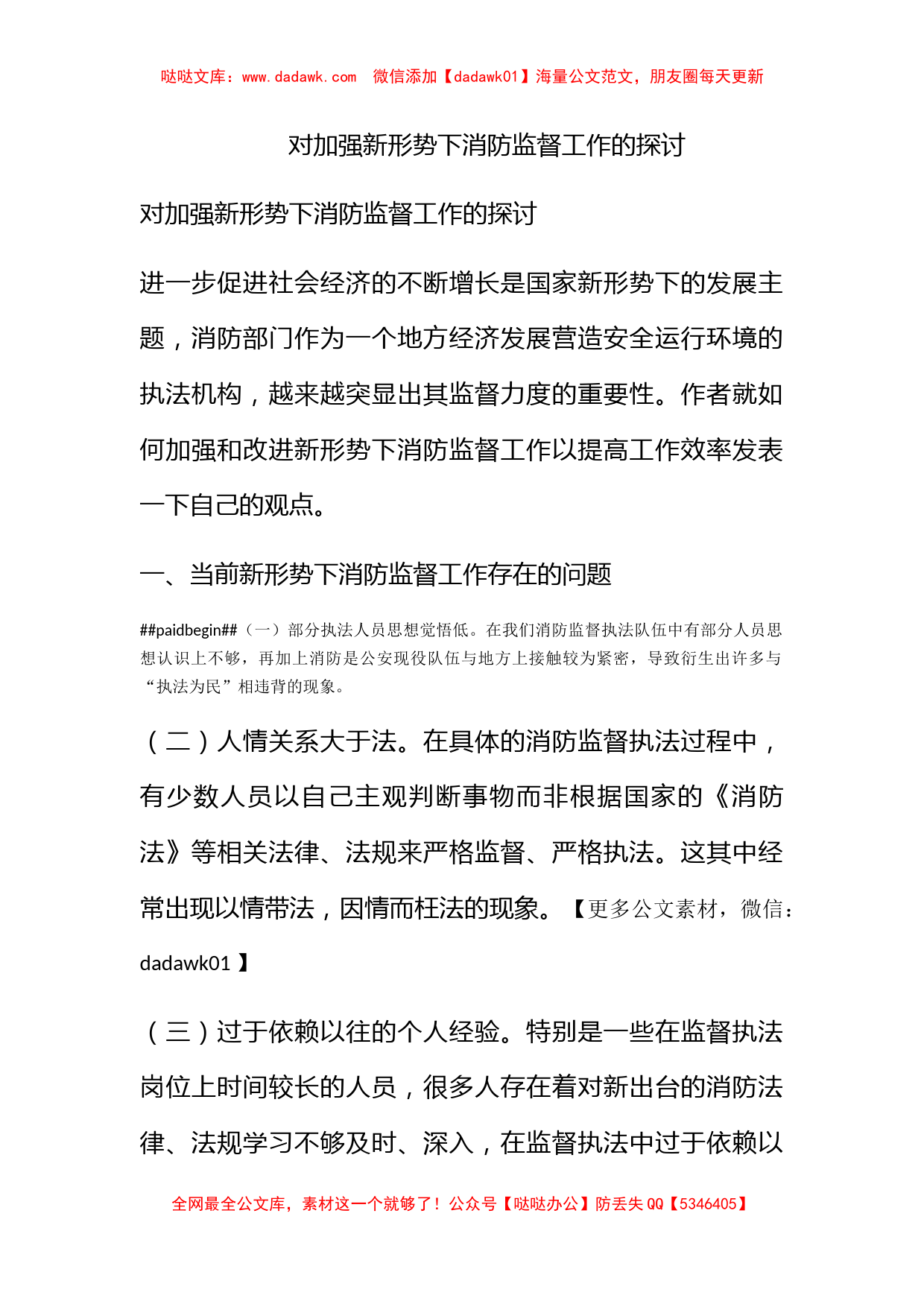 对加强新形势下消防监督工作的探讨_第1页