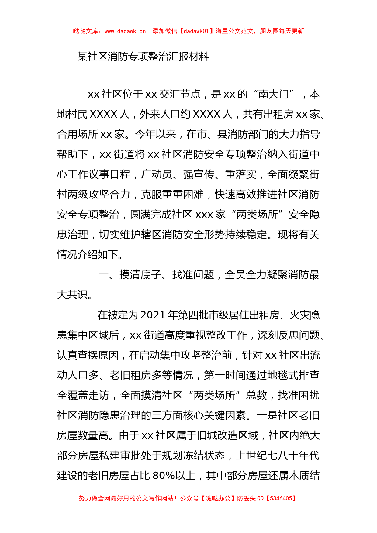 某社区消防专项整治汇报材料_第1页