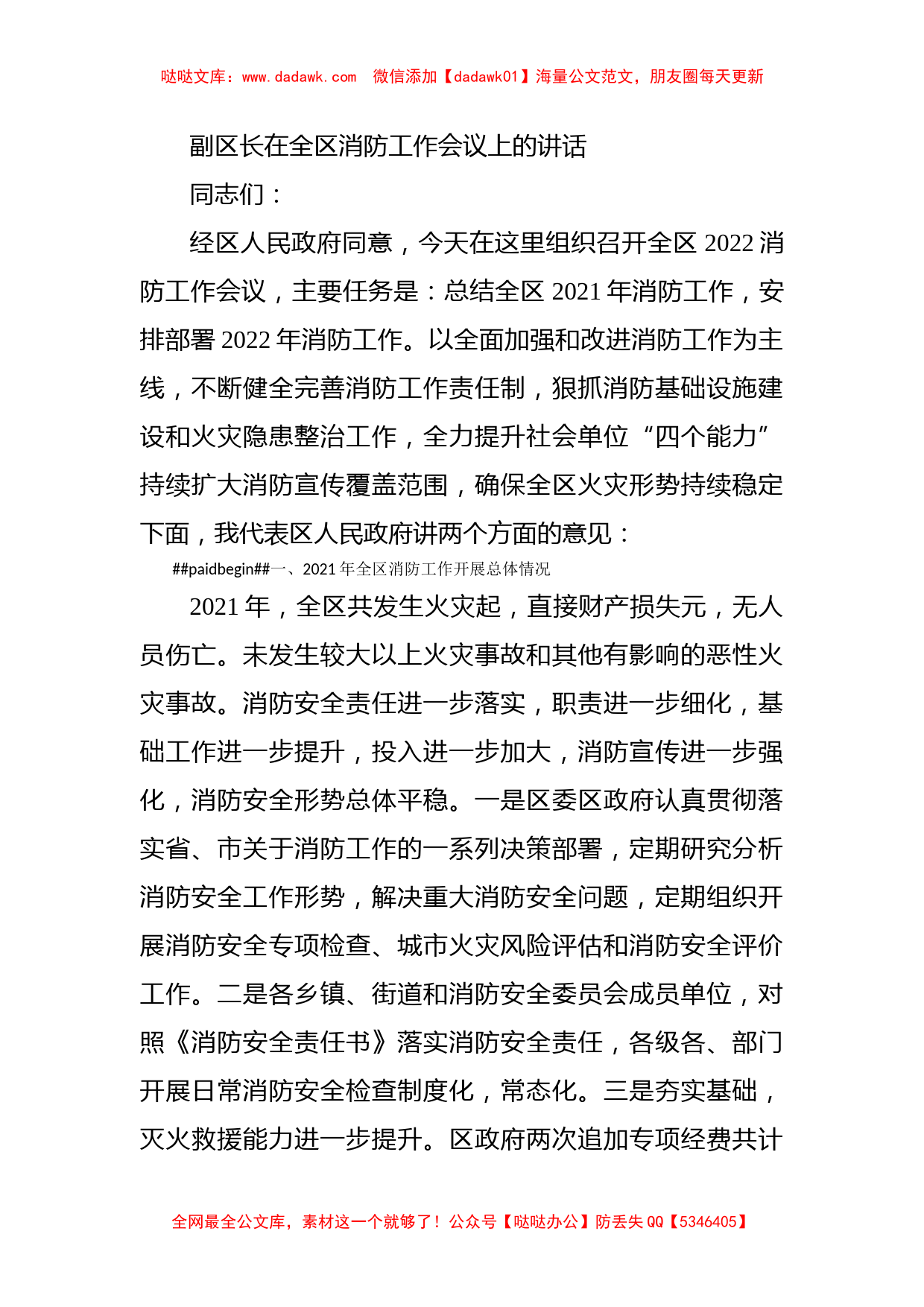 副区长在全区消防工作会议上的讲话_第1页