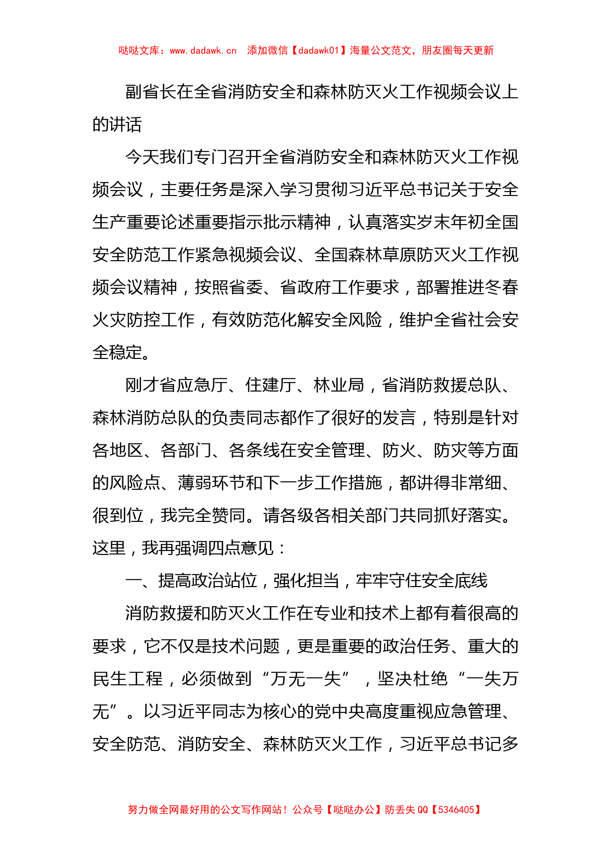 副省长在全省消防安全和森林防灭火工作视频会议上的讲话_第1页