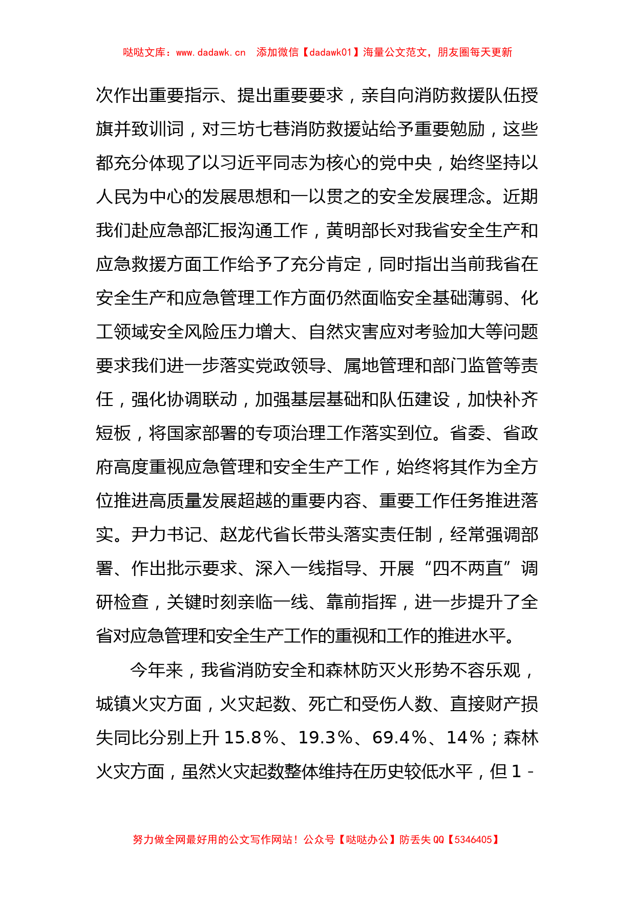 副省长在全省消防安全和森林防灭火工作视频会议上的讲话_第2页