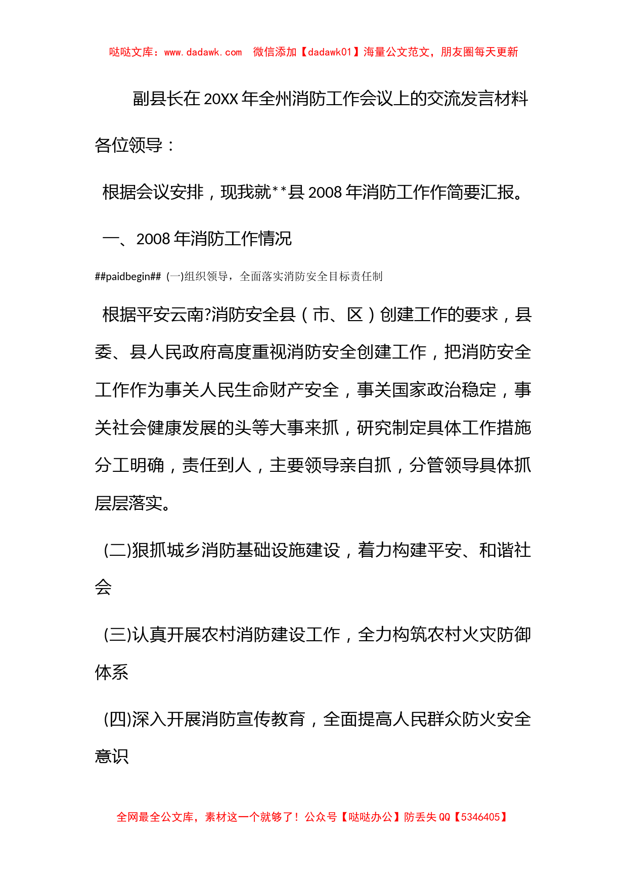 副县长在2009年全州消防工作会议上的交流发言材料_第1页