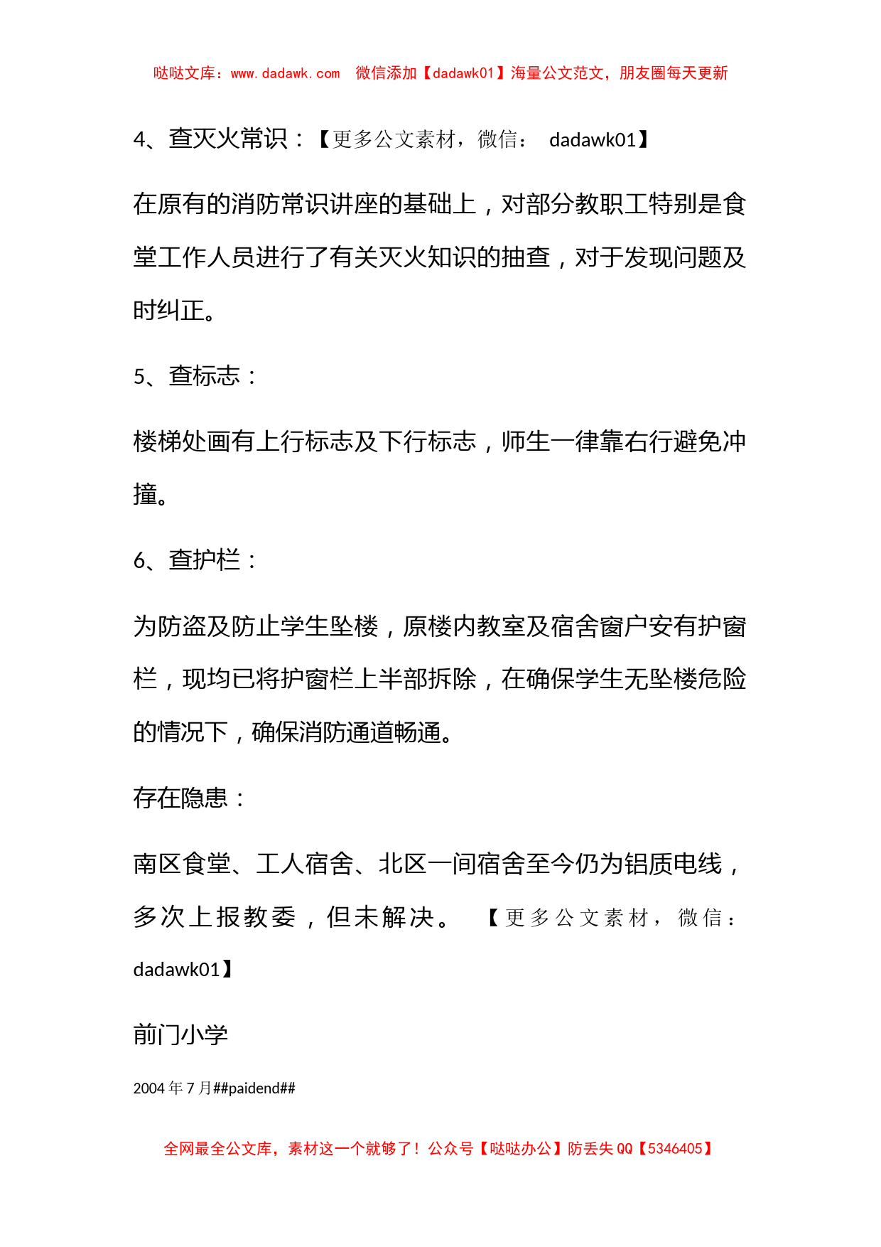 前门小学关于消防安全的专项自查报告_第2页