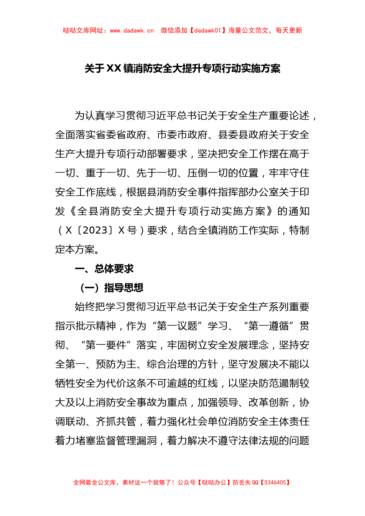 关于XX镇消防安全大提升专项行动实施方案【哒哒】_第1页