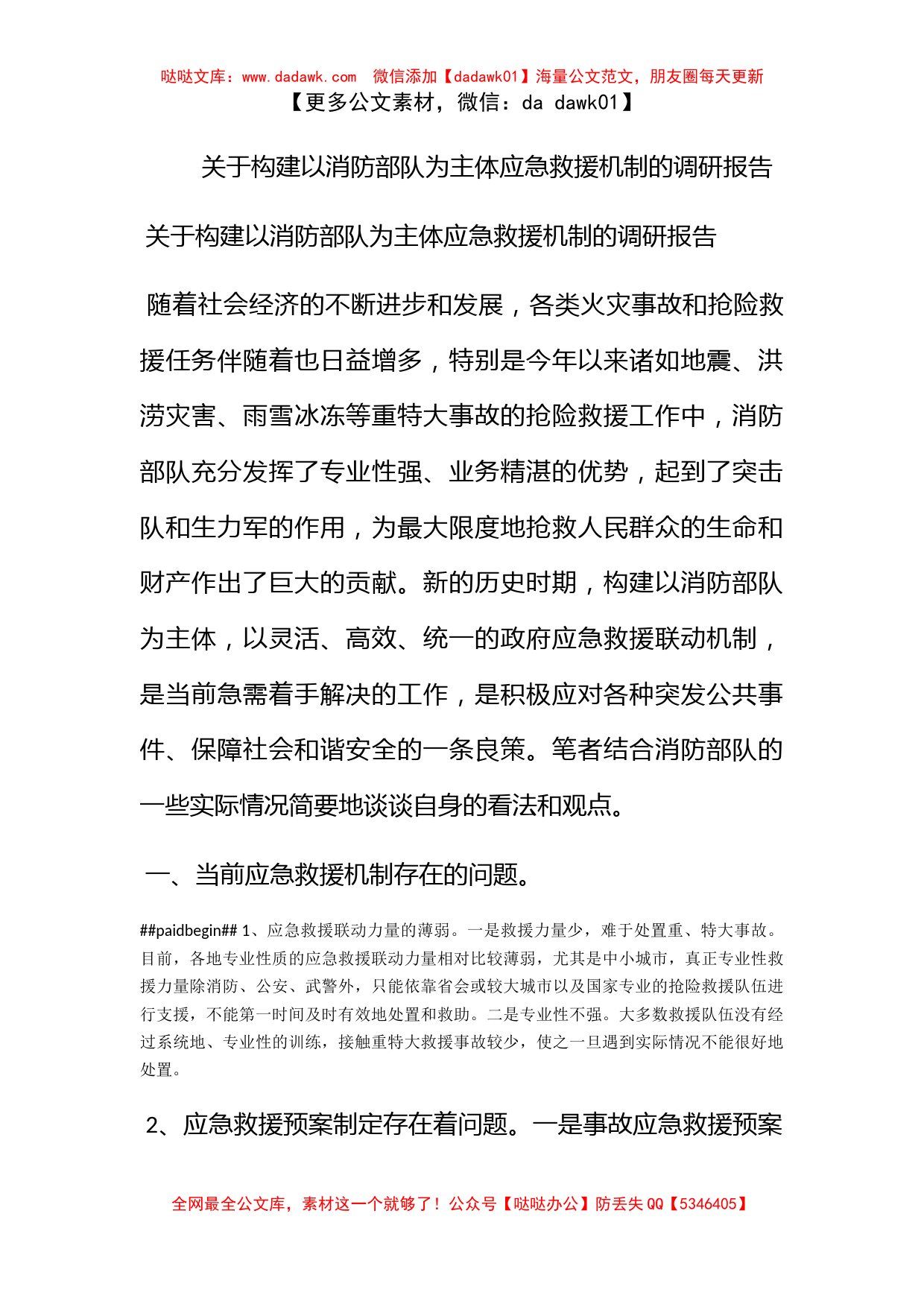 关于构建以消防部队为主体应急救援机制的调研报告_第1页