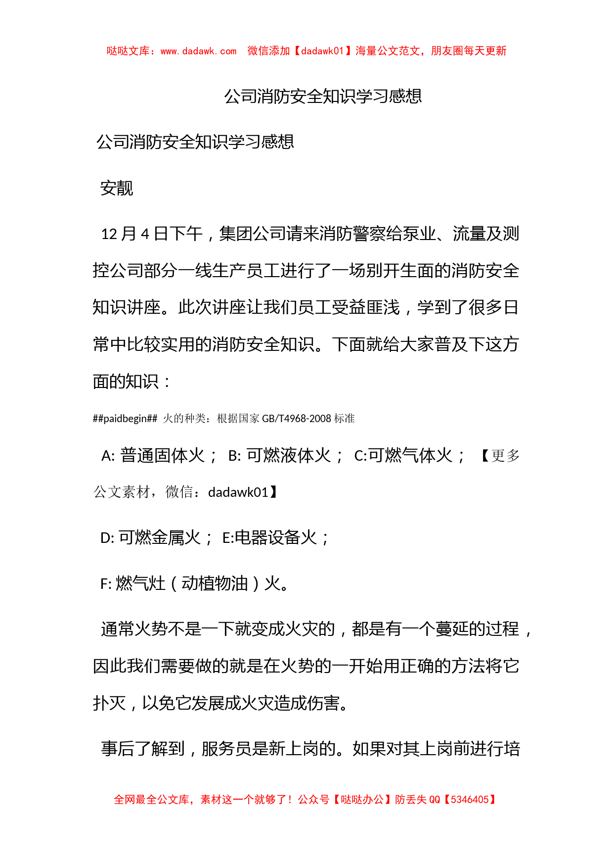 公司消防安全知识学习感想_第1页