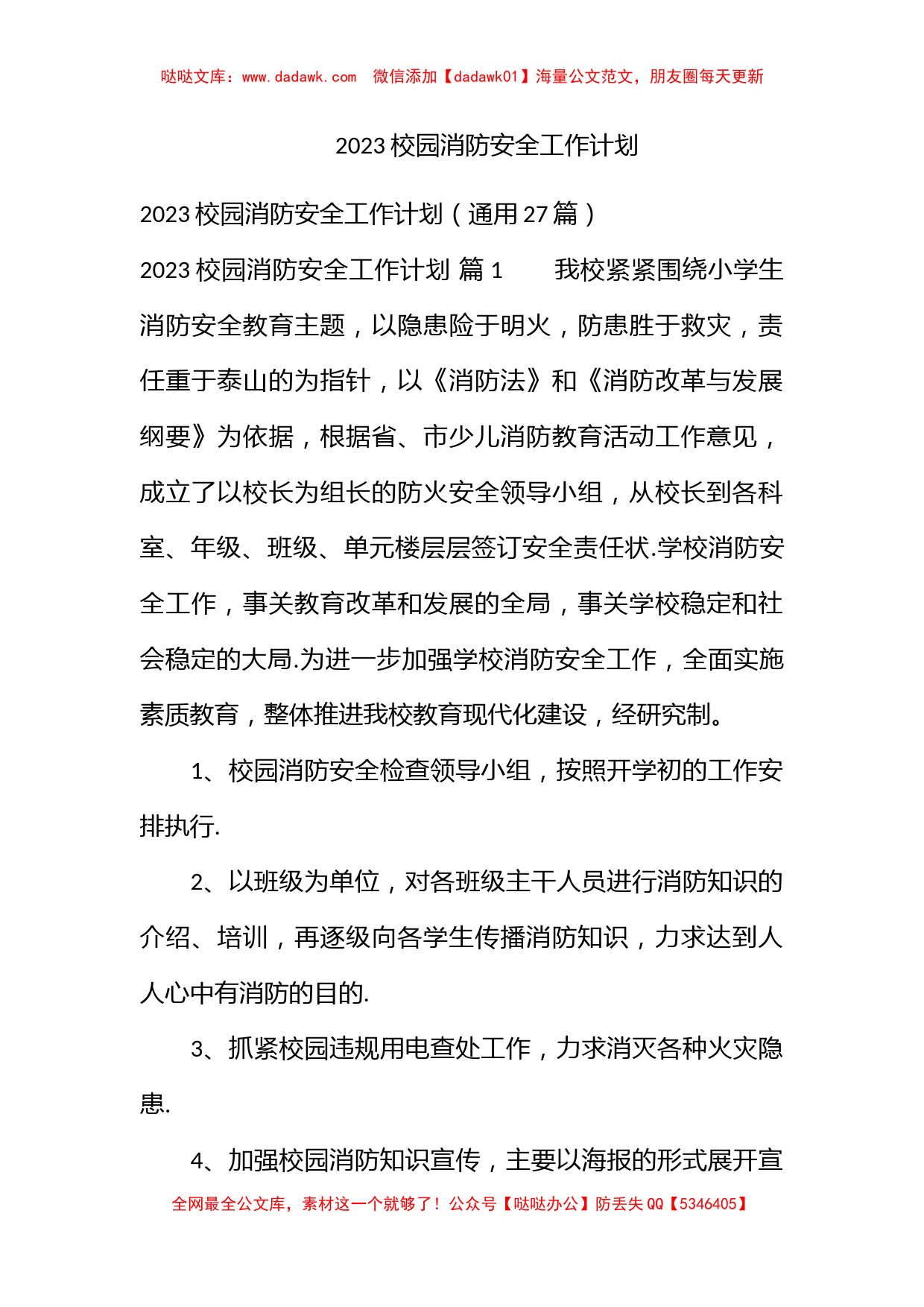 2023校园消防安全工作计划_第1页