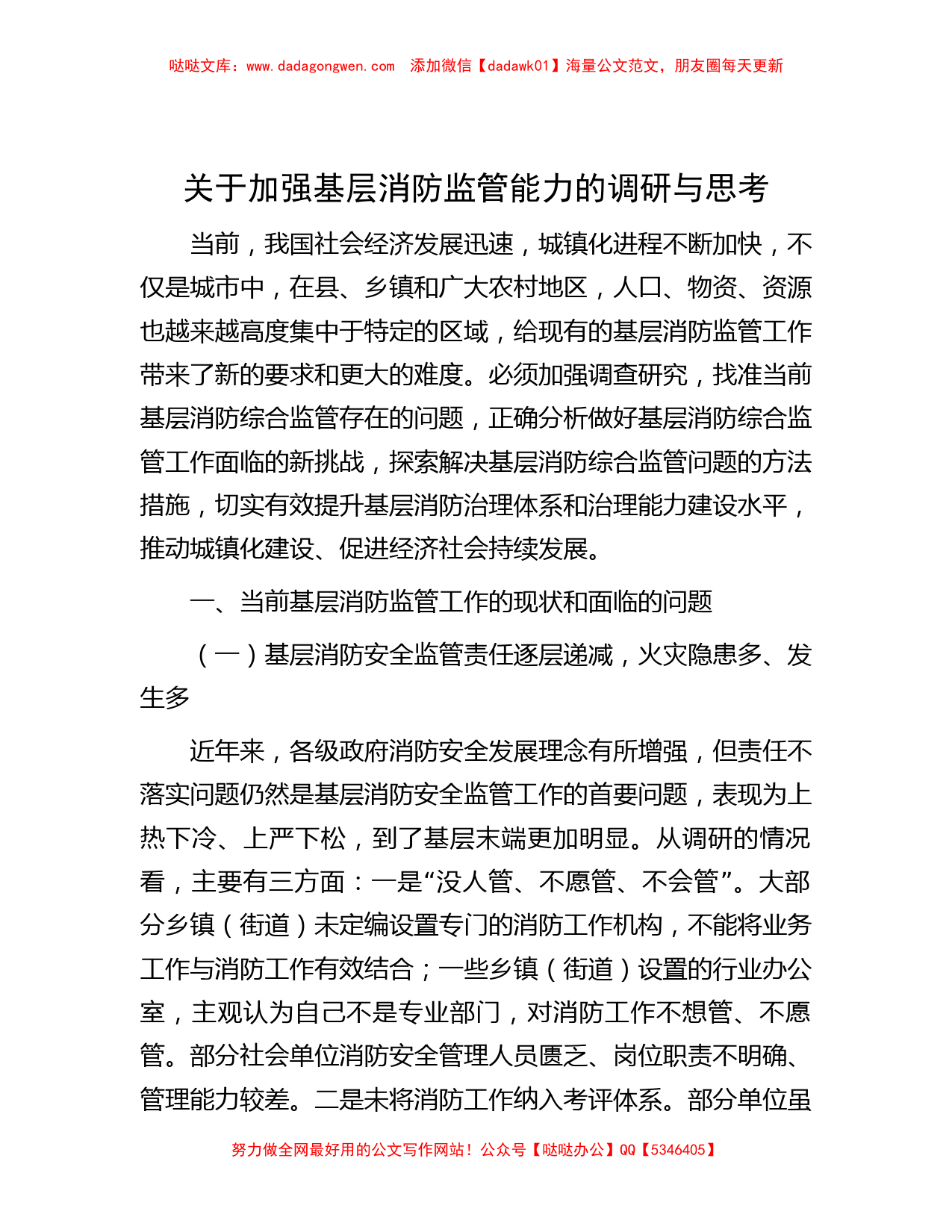 关于加强基层消防监管能力的调研与思考_第1页