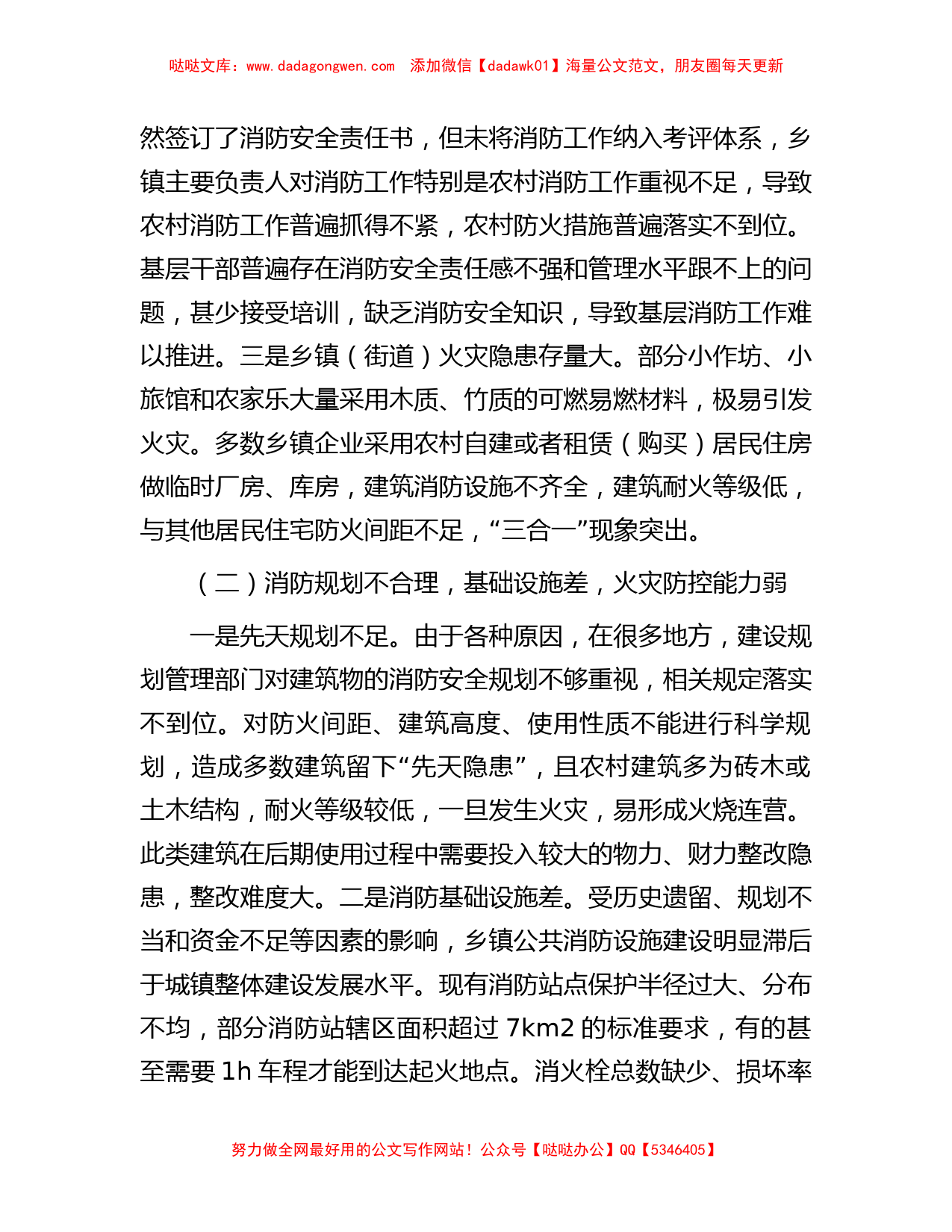 关于加强基层消防监管能力的调研与思考_第2页