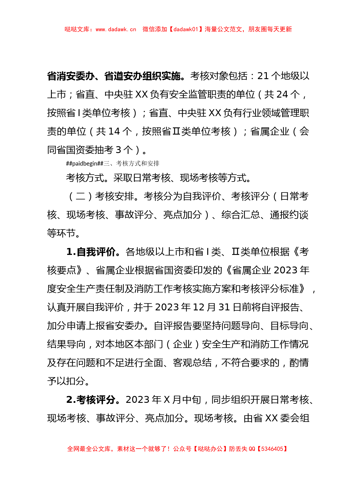 XX省2023年度安全生产责任制及消防工作考核实施方案(平安建设)_第2页