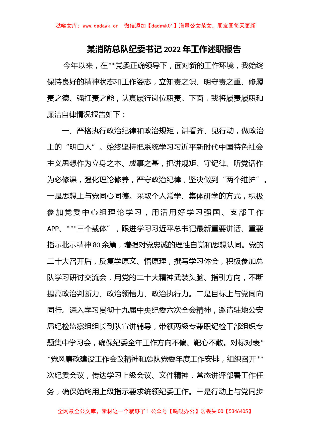 某消防总队纪委书记2022年工作述职报告_第1页