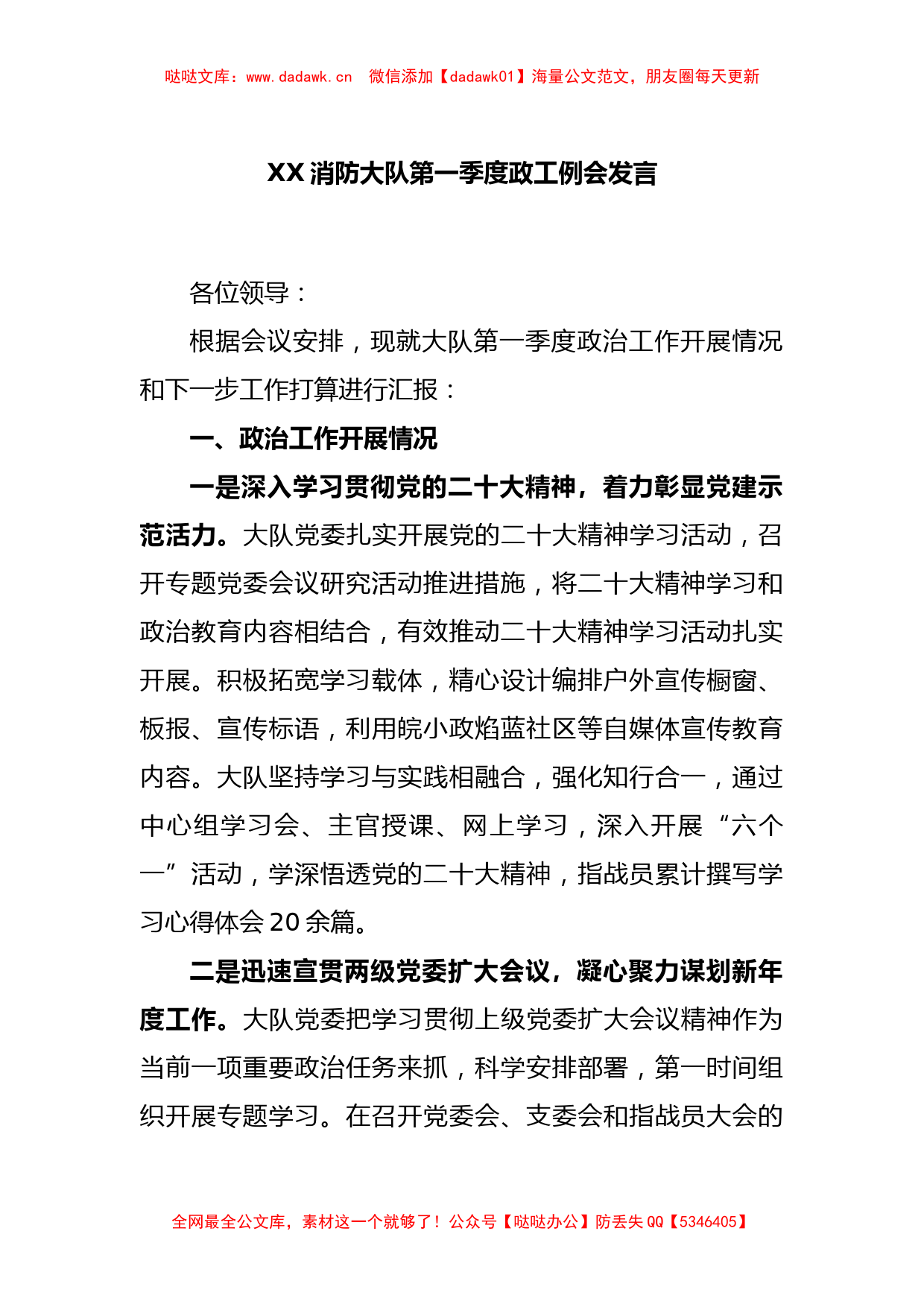 XX消防大队第一季度政工例会发言_第1页