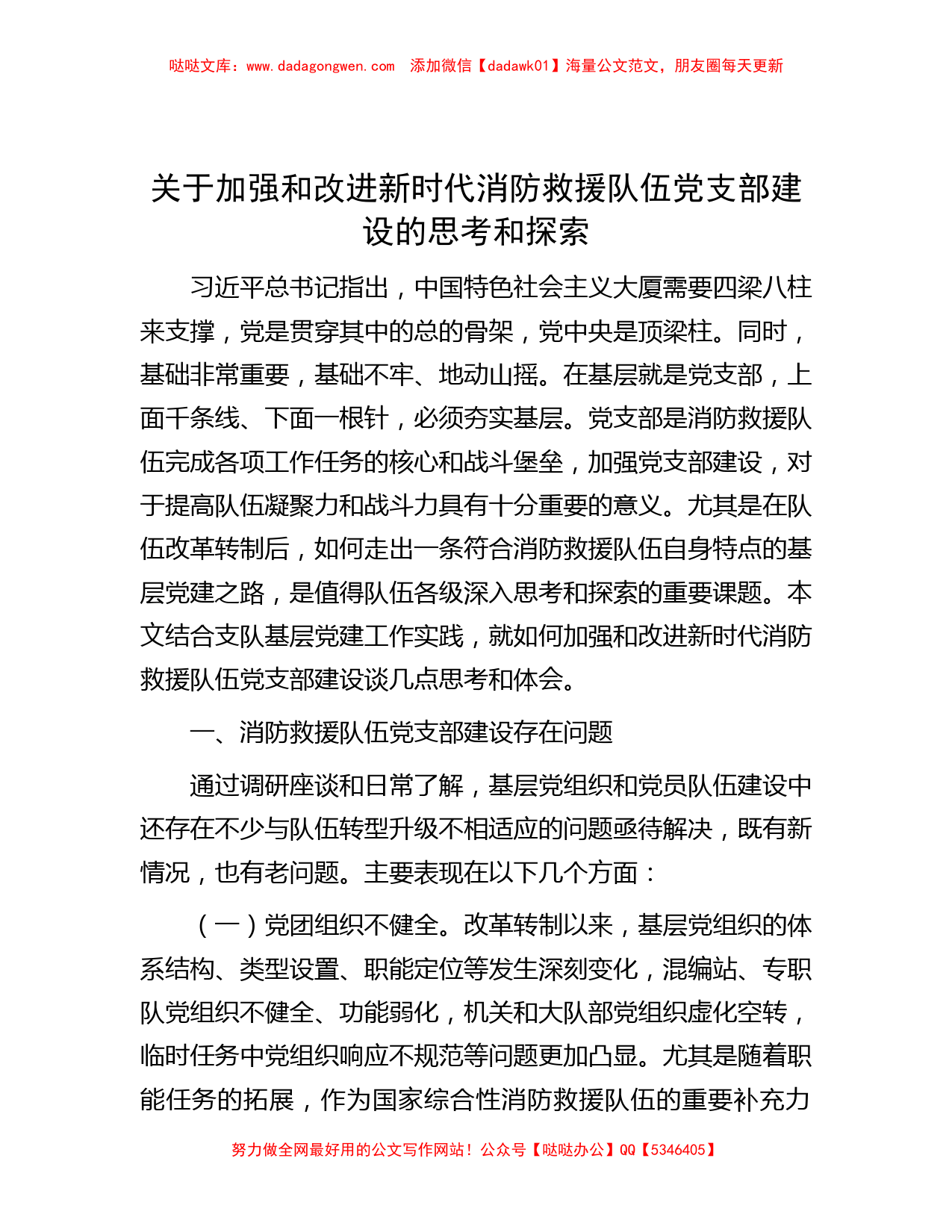 关于加强和改进新时代消防救援队伍党支部建设的思考和探索_第1页