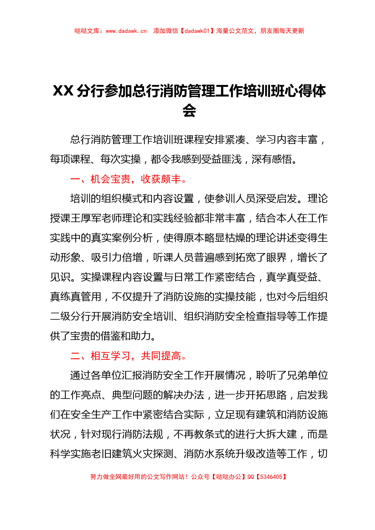 XX分行参加总行消防管理工作培训班心得体会_第1页