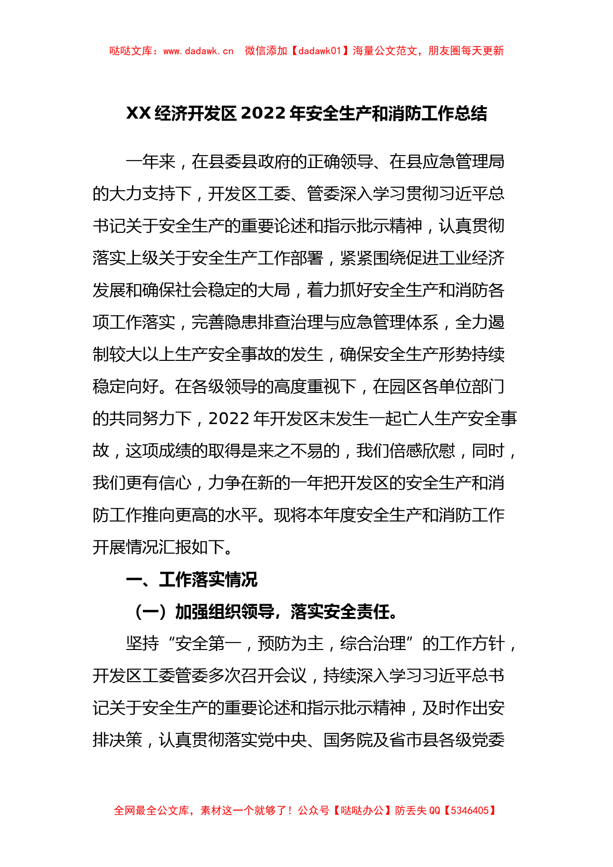 XX经济开发区2022年安全生产和消防工作总结_第1页