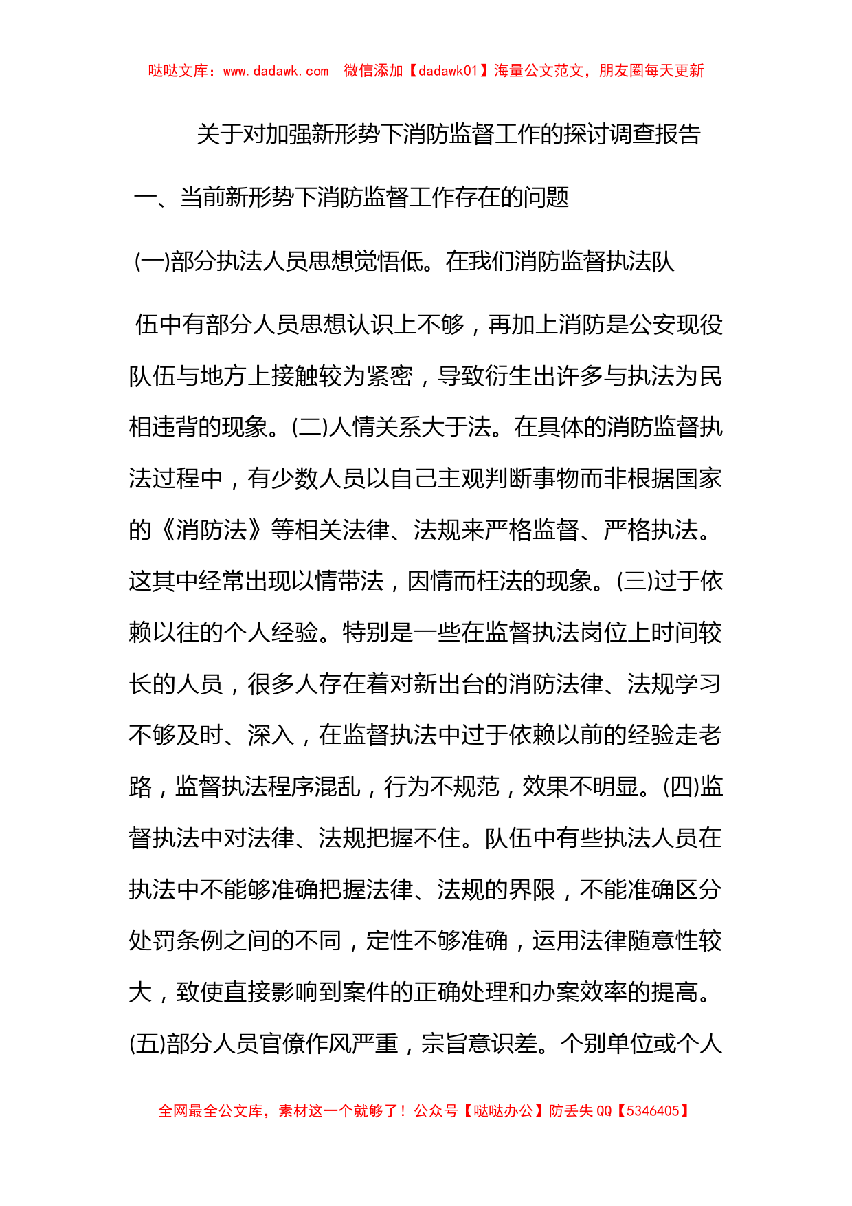 关于对加强新形势下消防监督工作的探讨调查报告_第1页