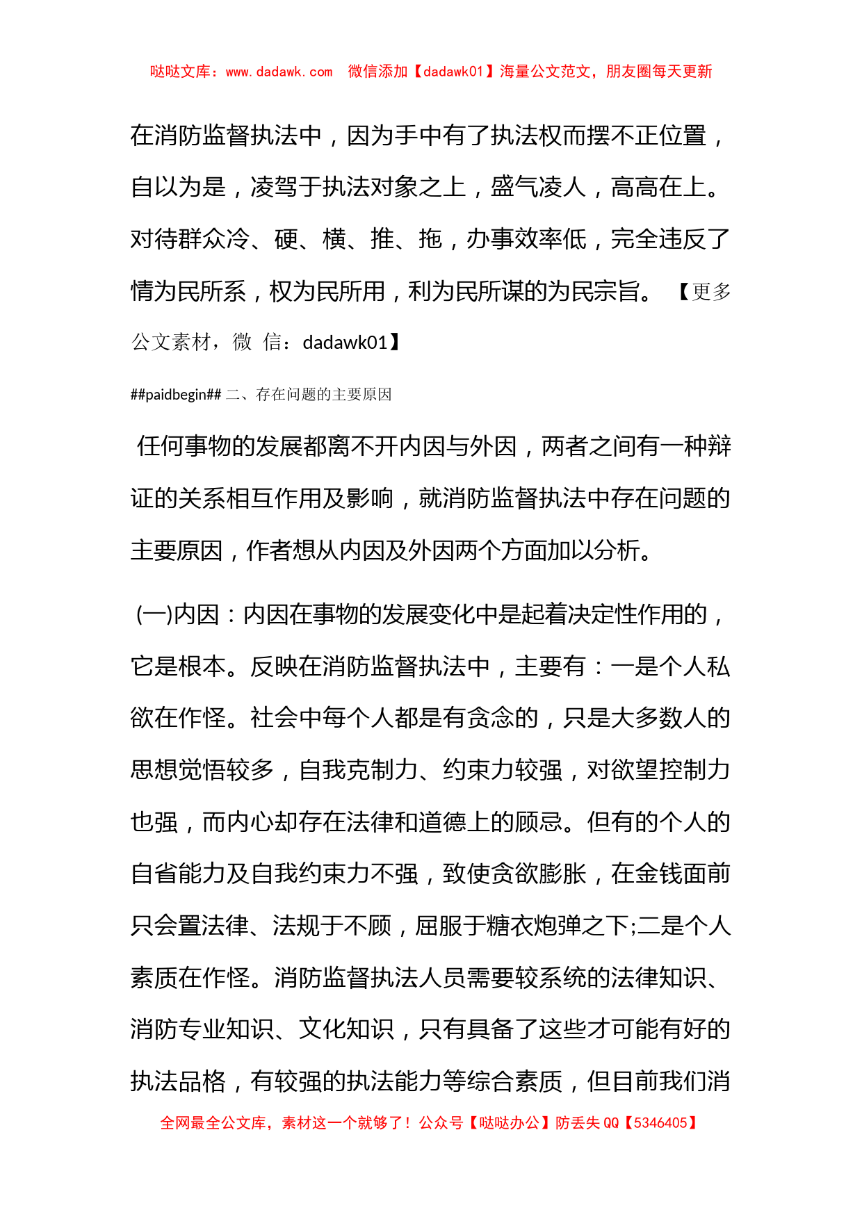 关于对加强新形势下消防监督工作的探讨调查报告_第2页