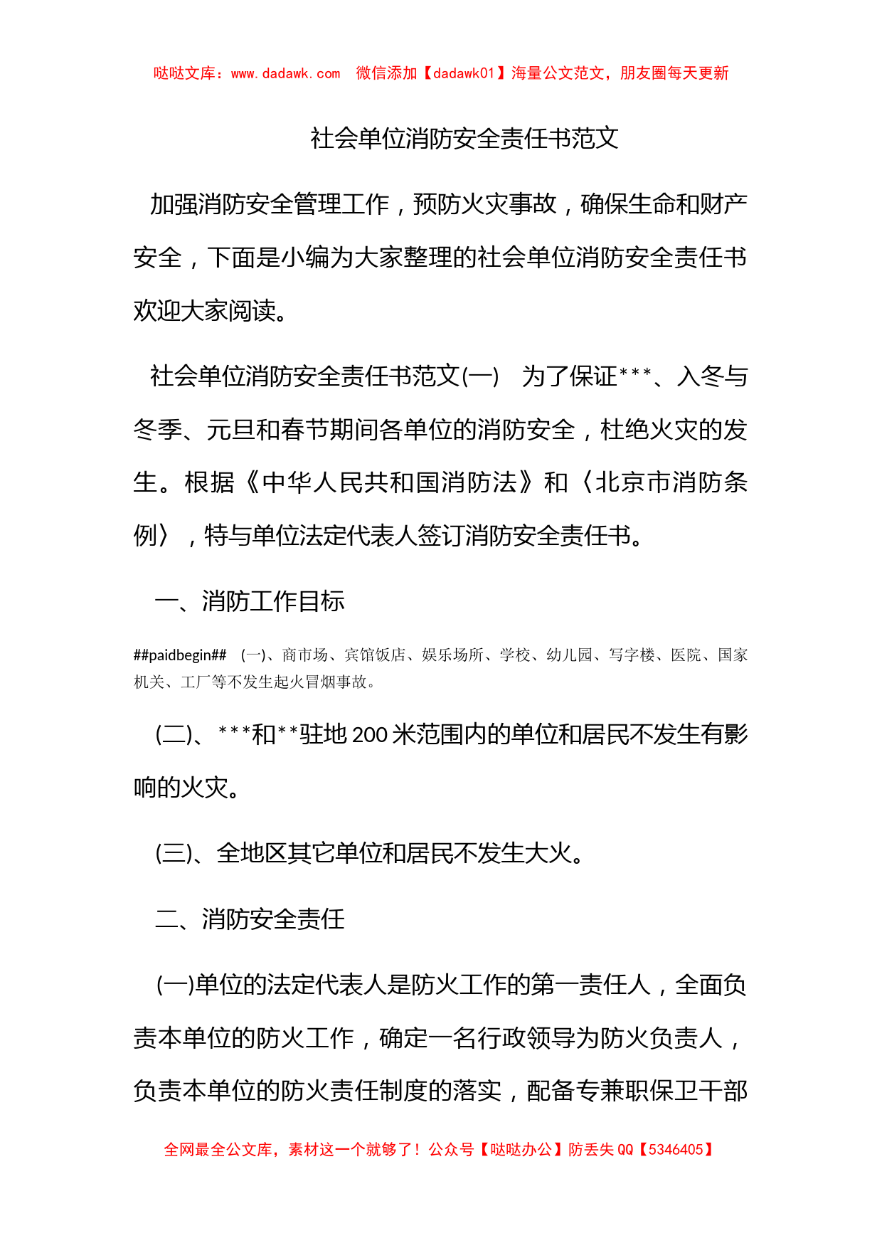 社会单位消防安全责任书范文_第1页