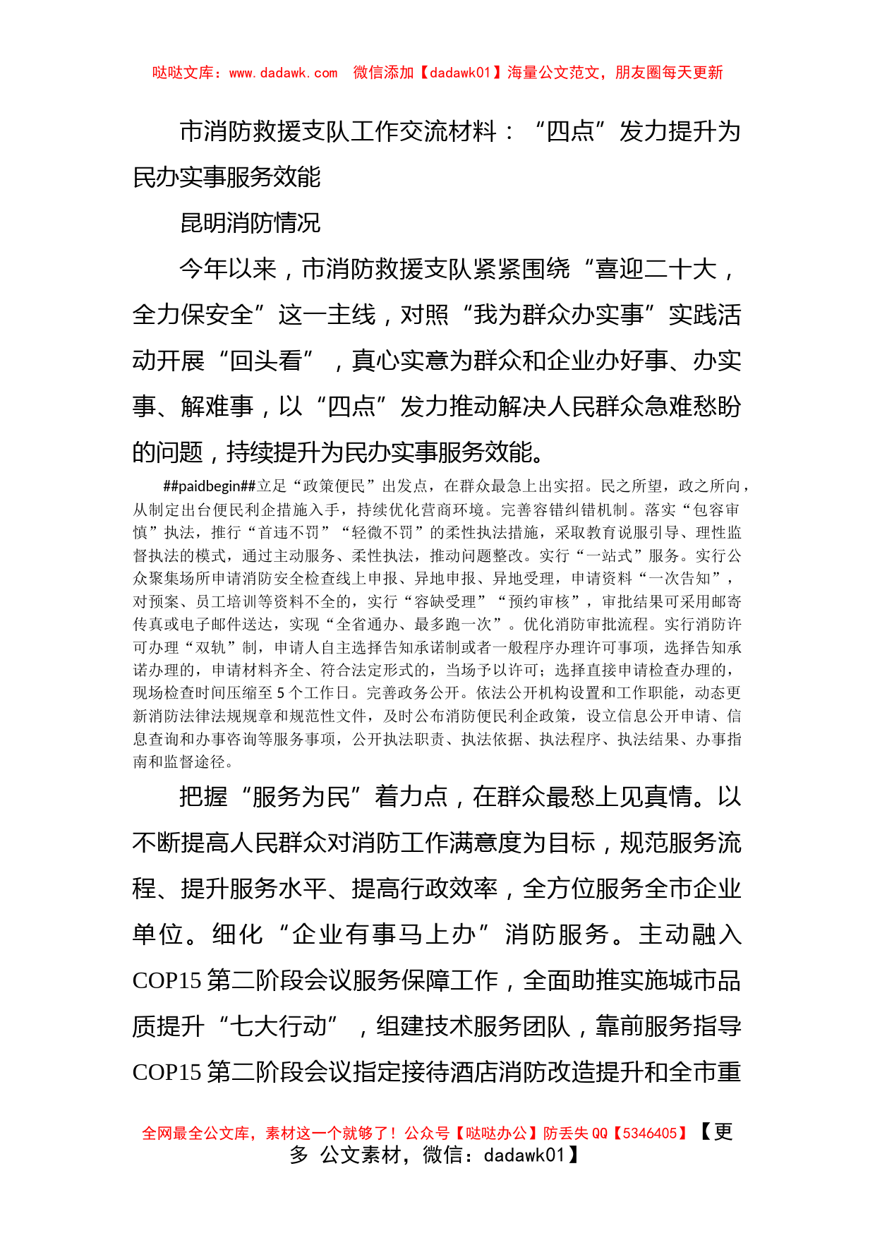 市消防救援支队工作交流材料：“四点”发力提升为民办实事服务效能_第1页