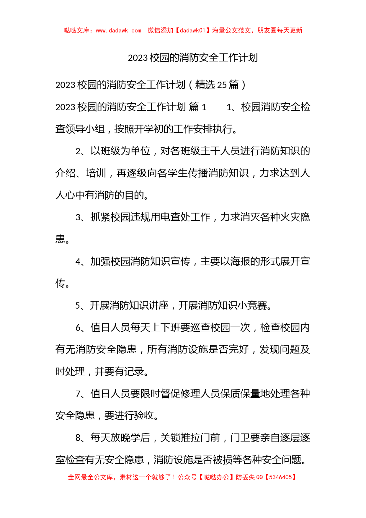 2023校园的消防安全工作计划_第1页