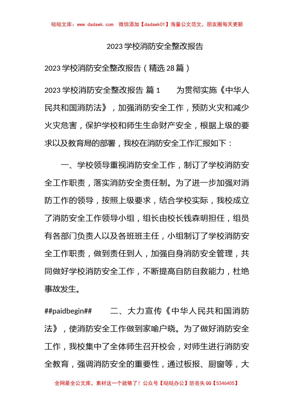 2023学校消防安全整改报告_第1页