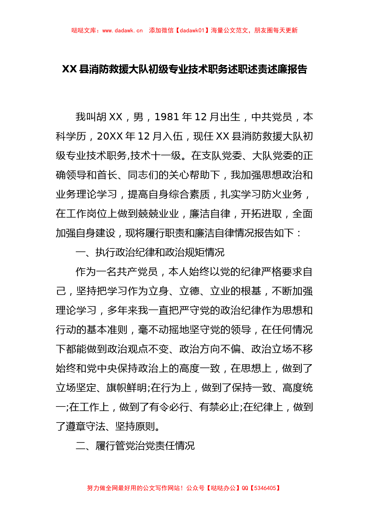 XX县消防救援大队初级专业技术职务述职述责述廉报告_第1页