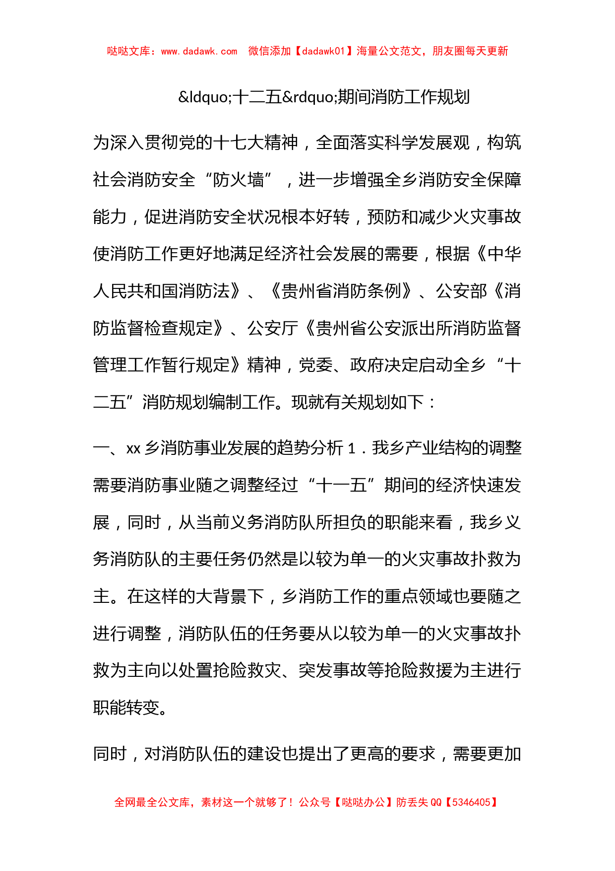 十二五期间消防工作规划_第1页