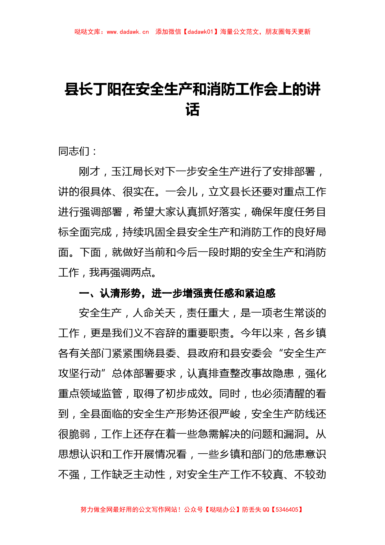 县长丁阳：在安全生产、消防工作会上的讲话提纲_第1页