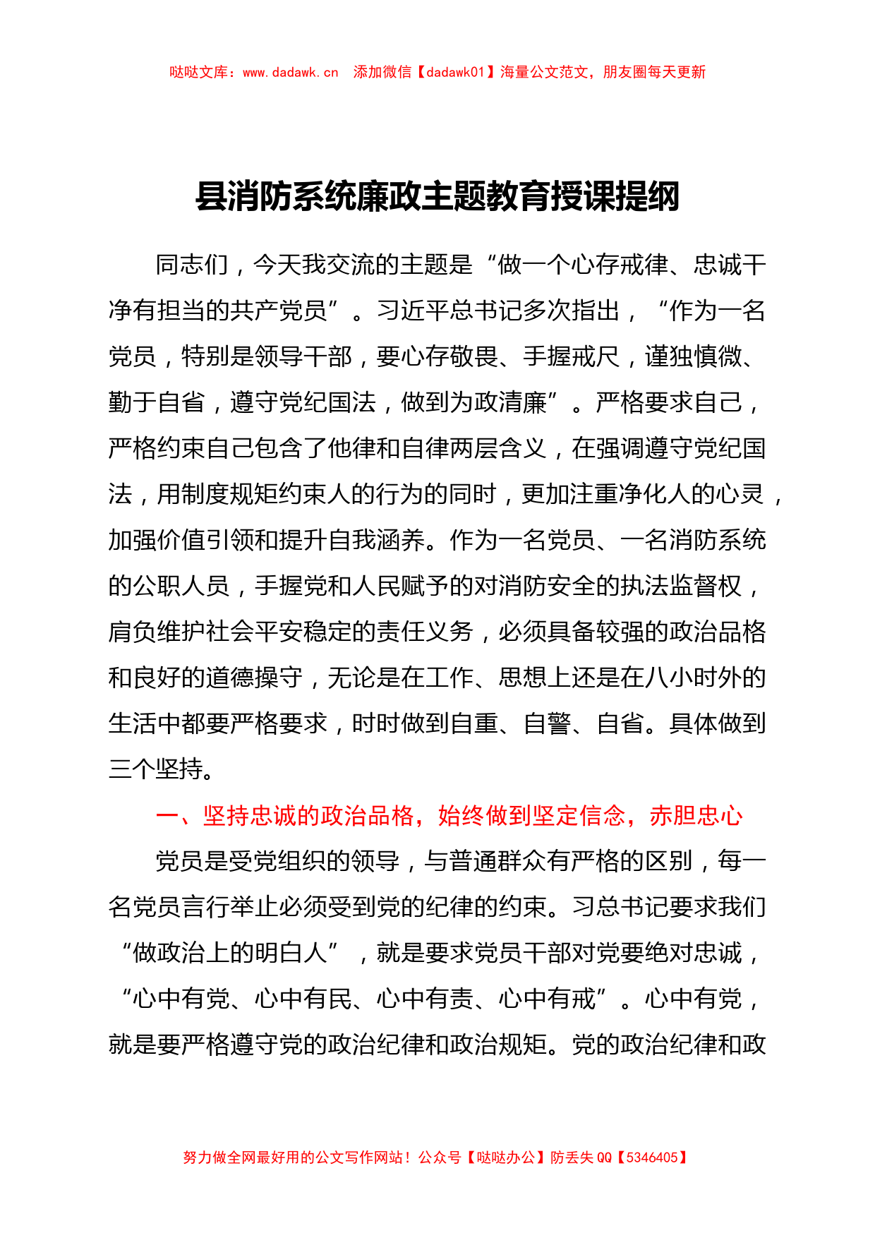 县消防系统廉政主题教育授课提纲_第1页