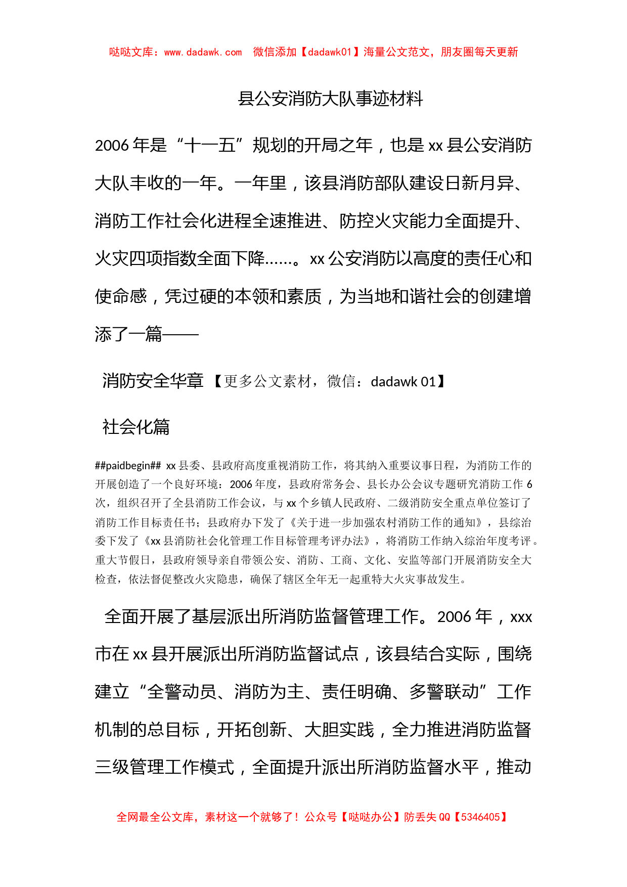 县公安消防大队事迹材料_第1页