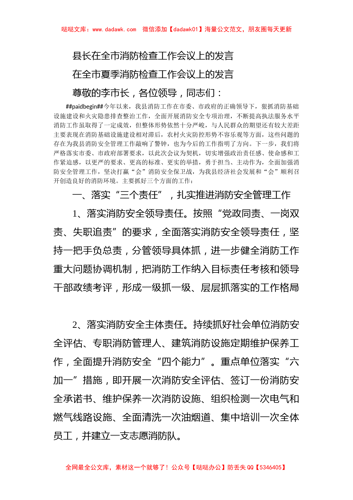 县长在全市消防检查工作会议上的发言_第1页