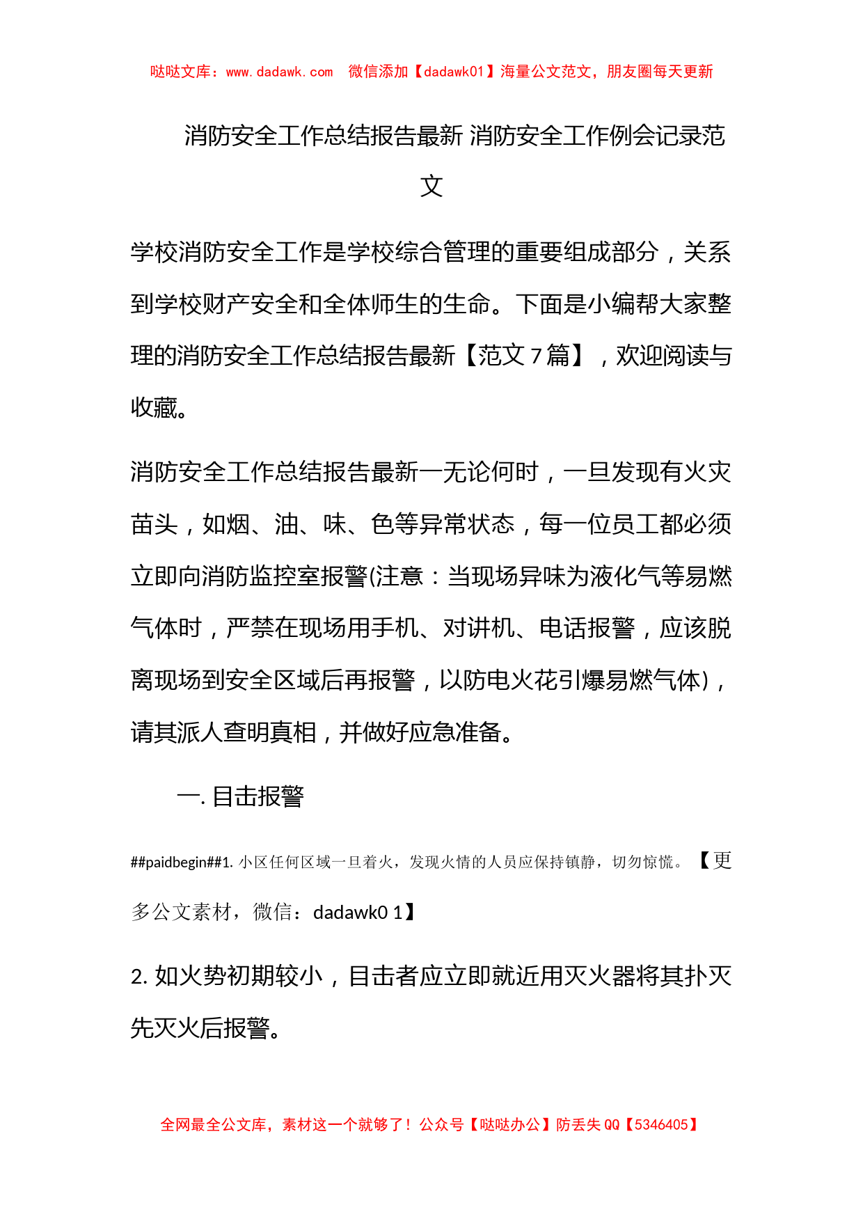 消防安全工作总结报告最新 消防安全工作例会记录范文_第1页