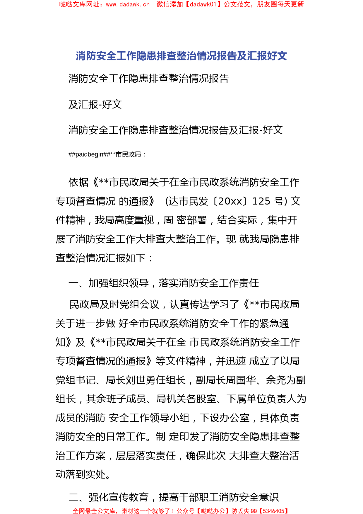 消防安全工作隐患排查整治情况报告及汇报好文【哒哒】_第1页